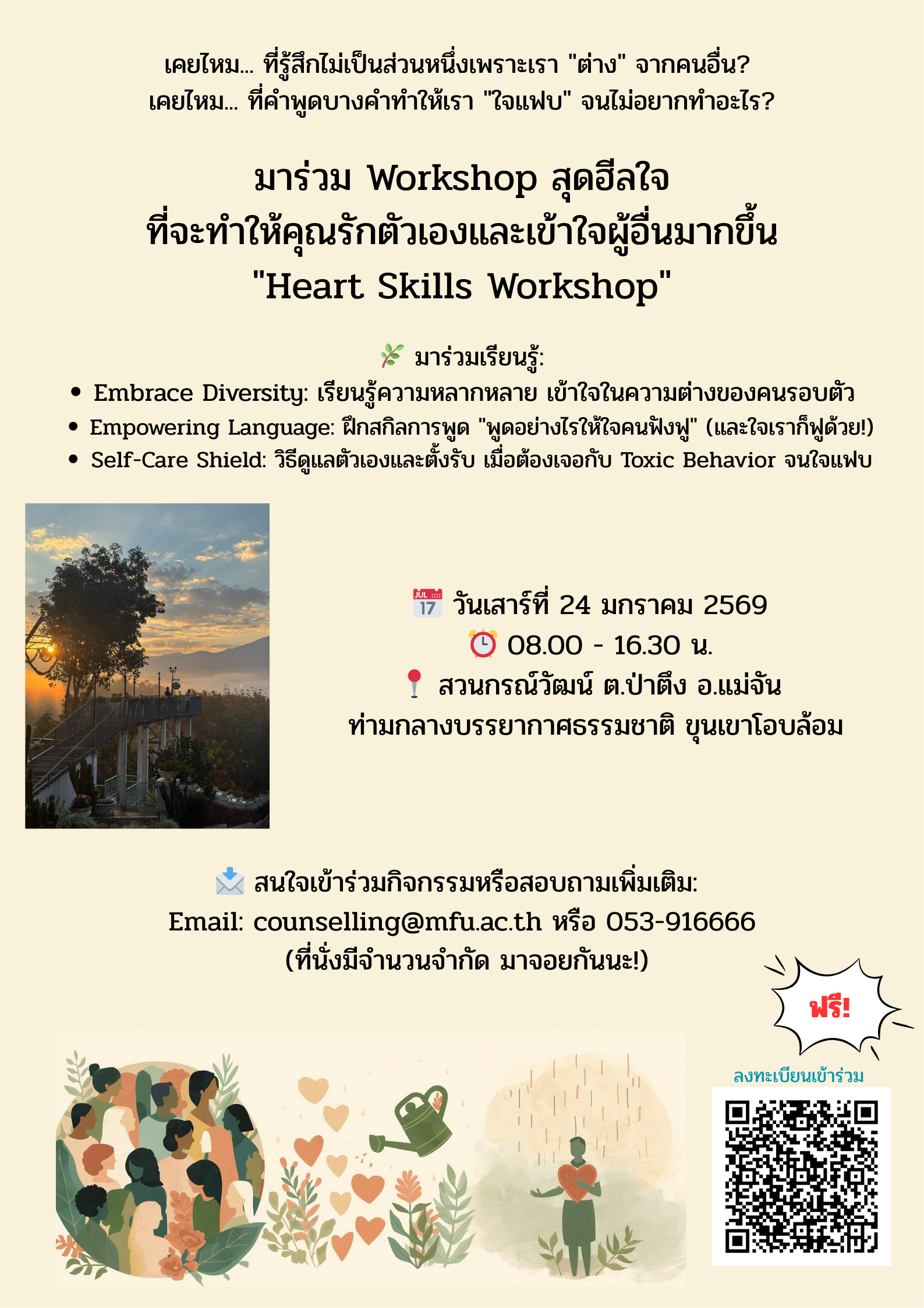 ขอเชิญนักศึกษาเข้าร่วม Workshop สุดฮีลใจ