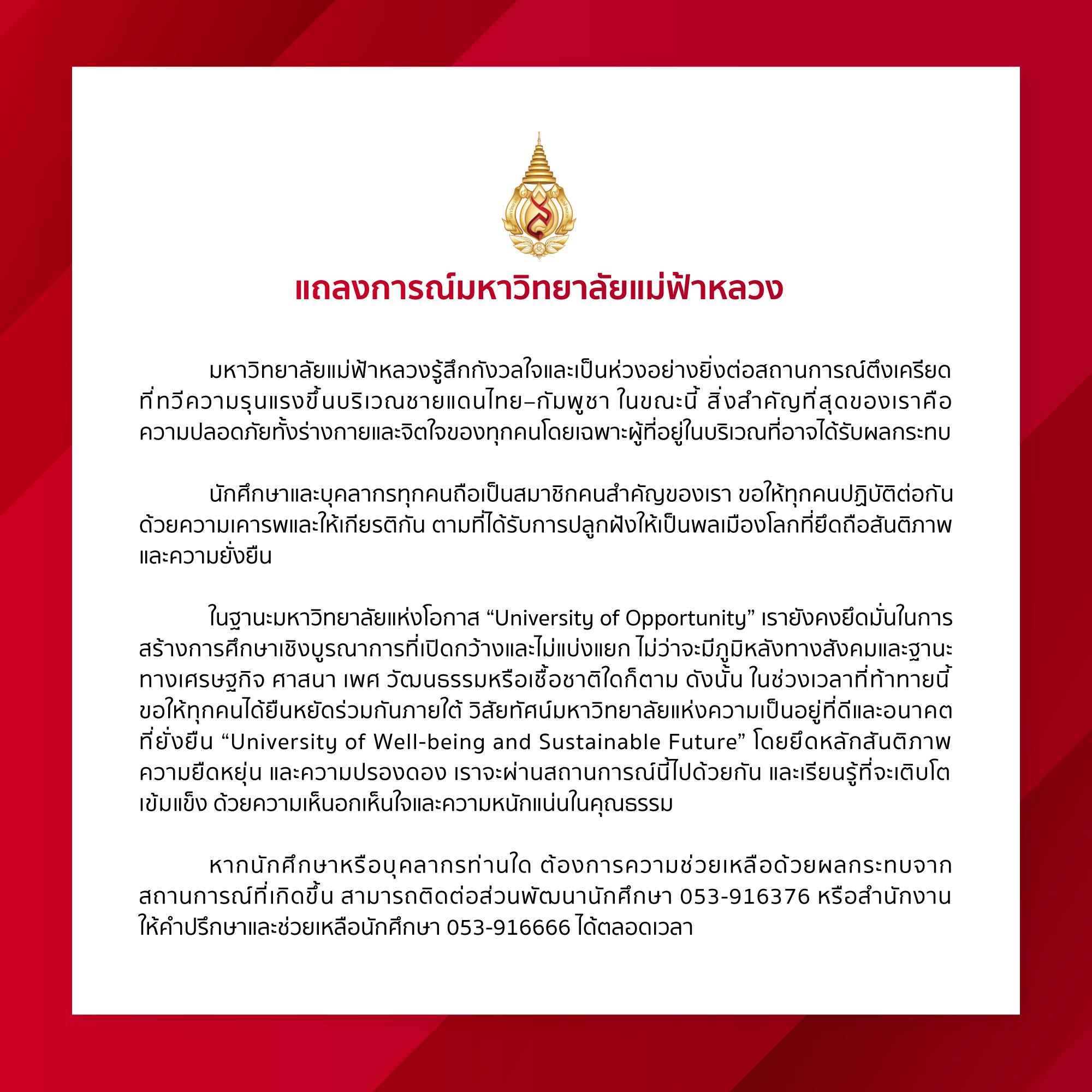 แถลงการณ์มหาวิทยาลัยแม่ฟ้าหลวงต่อสถานการณ์บริเวณชายแดนไทย-กัมพูชา