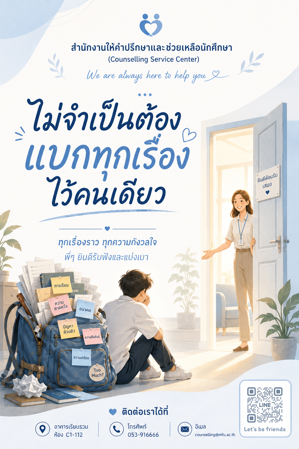 ทุกเรื่องราว ทุกความกังวลใจ พี่ๆ ยินดีรับฟังและแบ่งเบา