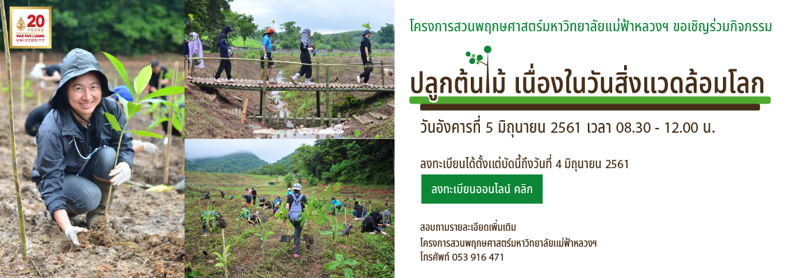 ขอเชิญร่วมกิจกรรมปลูกต้นไม้ เนื่องในวันสิ่งแวดล้อมโลก ประจำปี 2561