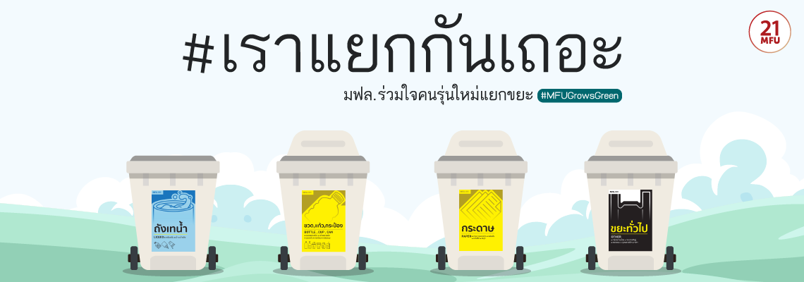 แยกขยะ
