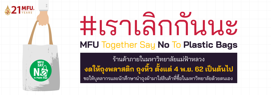 งดแจกถุงพลาสติก