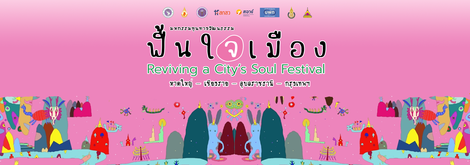 ฟื้นใจ๋เมือง