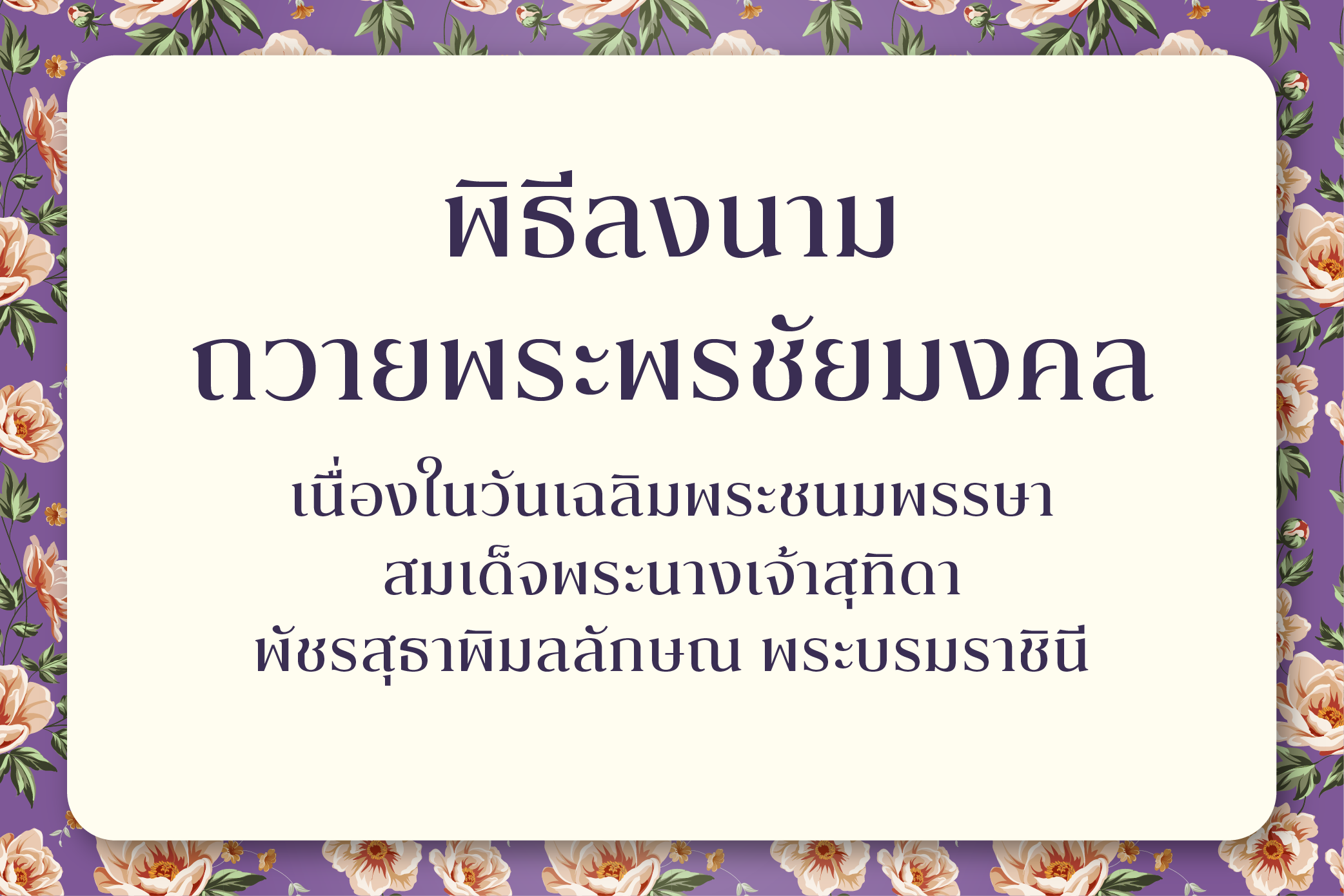 [30 พ.ค.] พิธีลงนามถวายพระพรชัยมงคล เนื่องในวันเฉลิมพระชนมพรรษา สมเด็จพระนางเจ้าสุทิดา พัชรสุธาพิมลลักษณ พระบรมราชินี