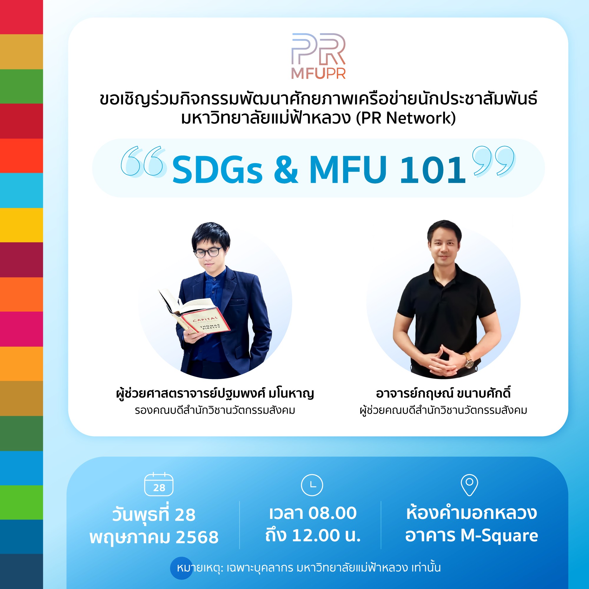 [28 พ.ค.] SDGs & MFU 101