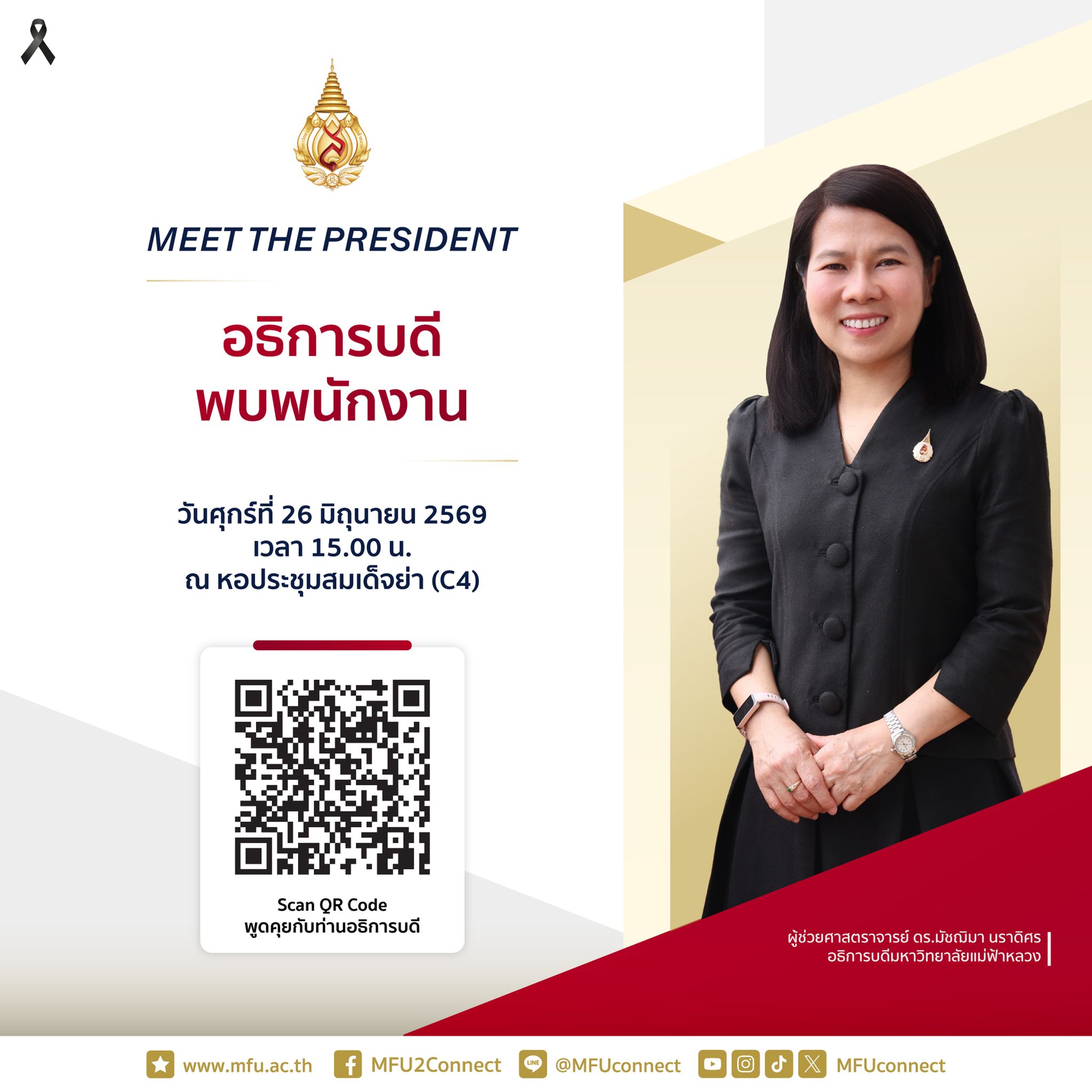 26 มิ.ย. อธิการบดีพบพนักงาน MEET THE PRESIDENT