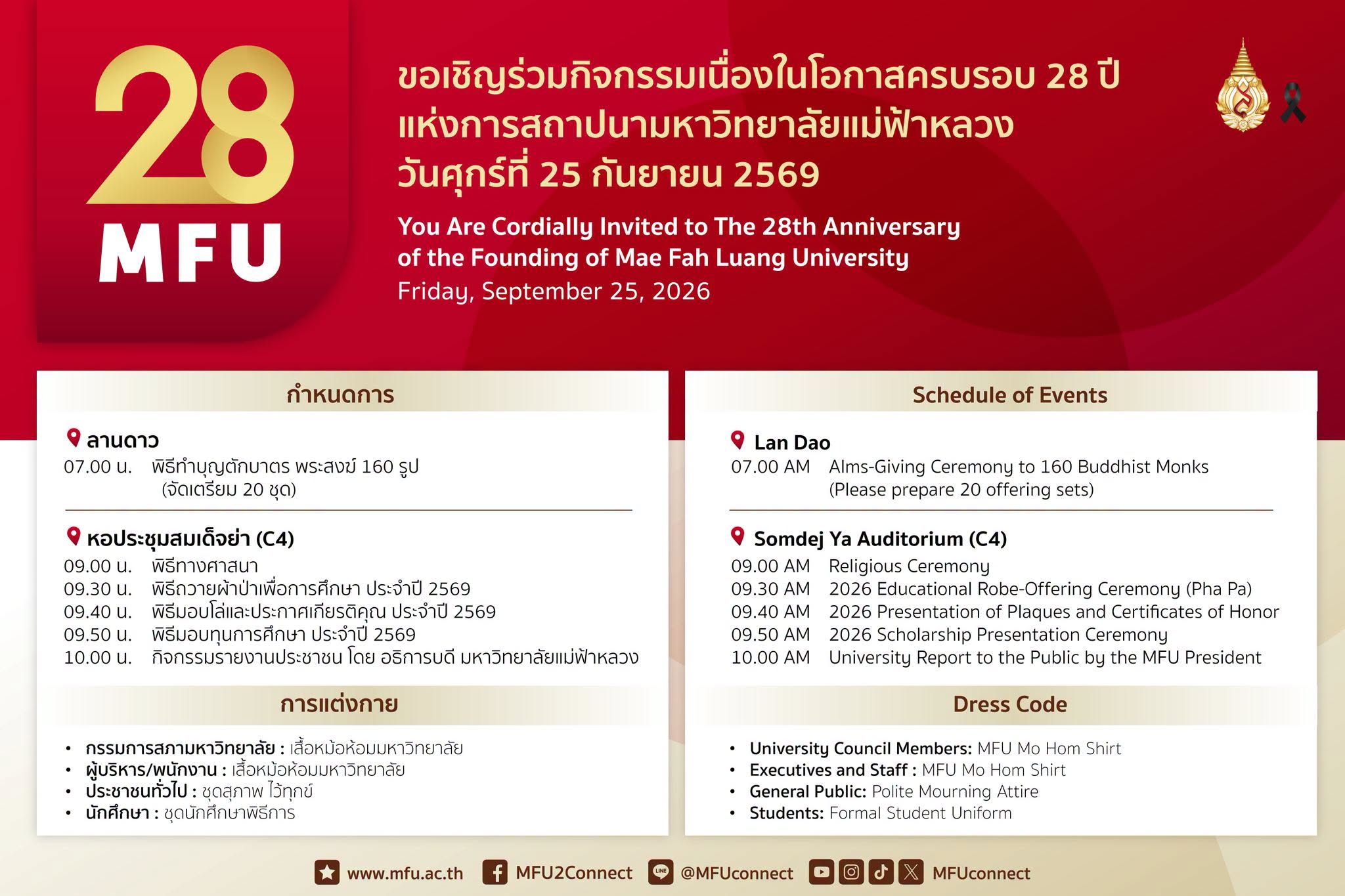 25 ก.ย. กิจกรรมเนื่องในโอกาสครบรอบ 28 ปี แห่งการสถาปนามหาวิทยาลัยแม่ฟ้าหลวง