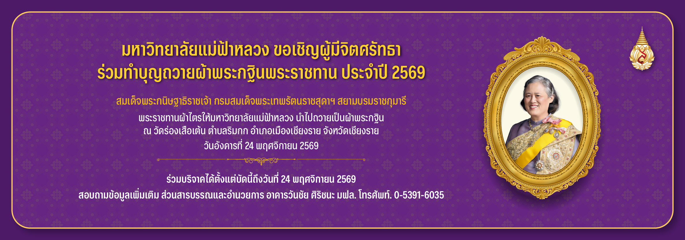 พิธีถวายผ้ากฐินพระราชทาน ประจำปี ๒๕๖๙