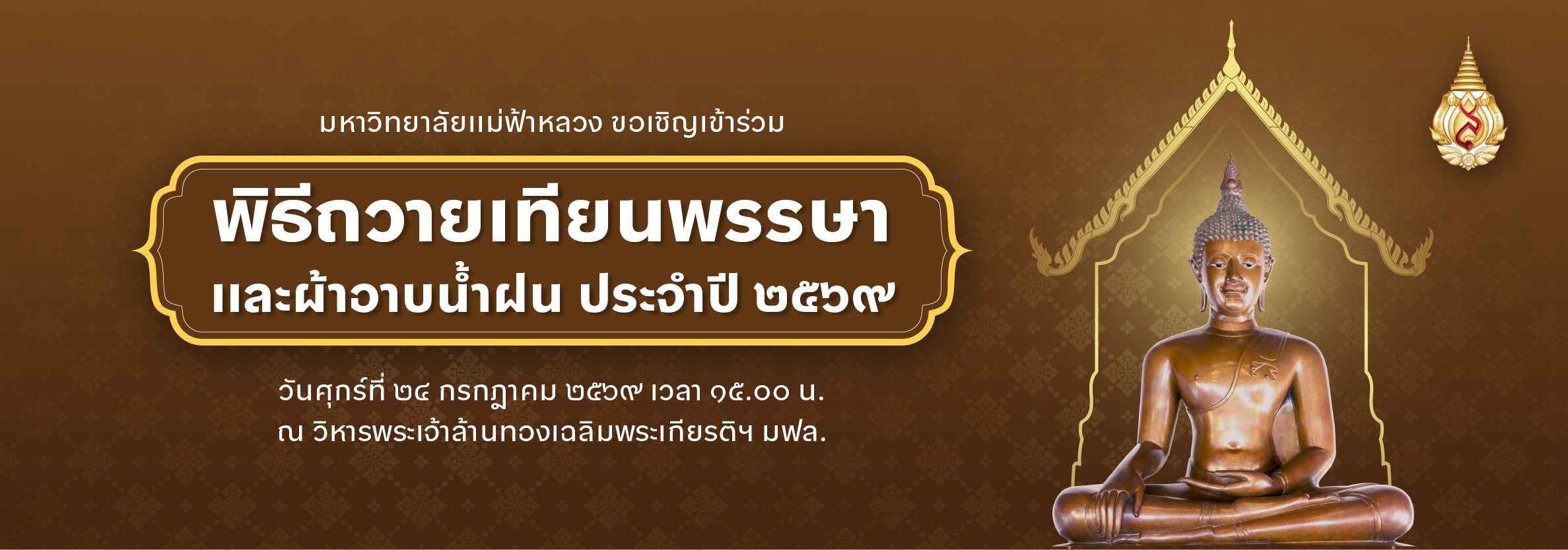 พิธีถวายเทียนพรรษาและผ้าอาบน้ำฝน ประจำปี 2569