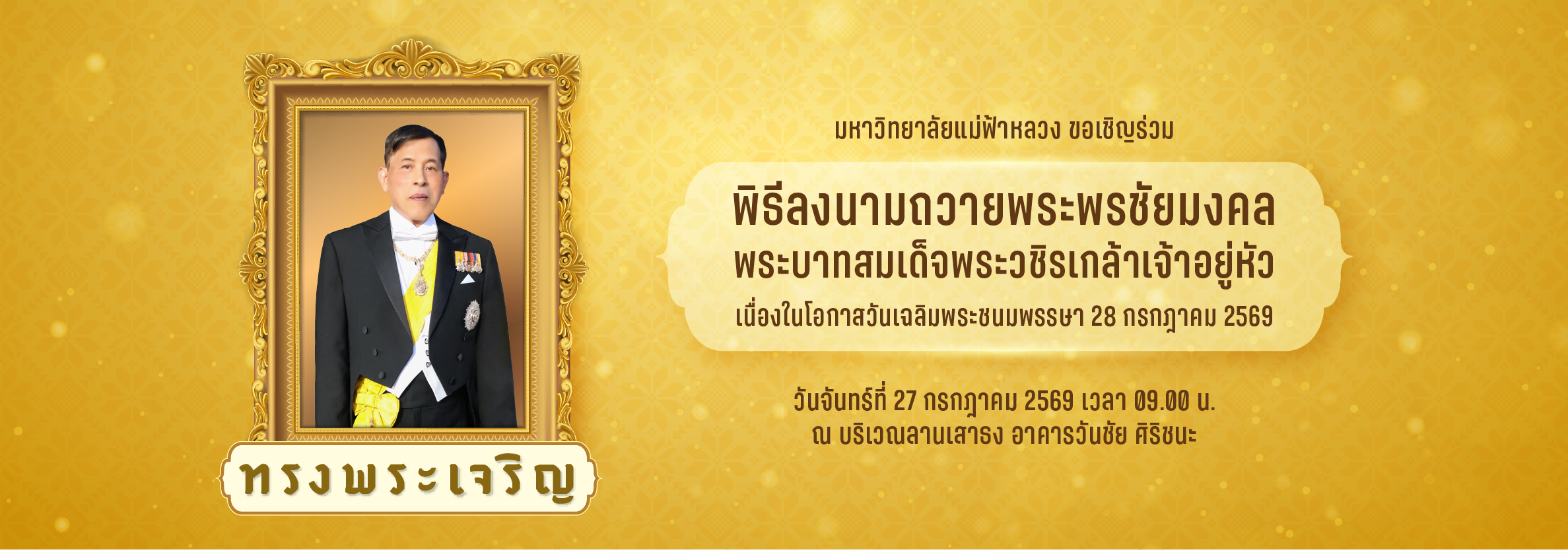 พิธีลงนามถวายพระพรชัยมงคล พระบาทสมเด็จพระเจ้าอยู่หัว เนื่องในโอกาสวันเฉลิมพระชนมพรรษา