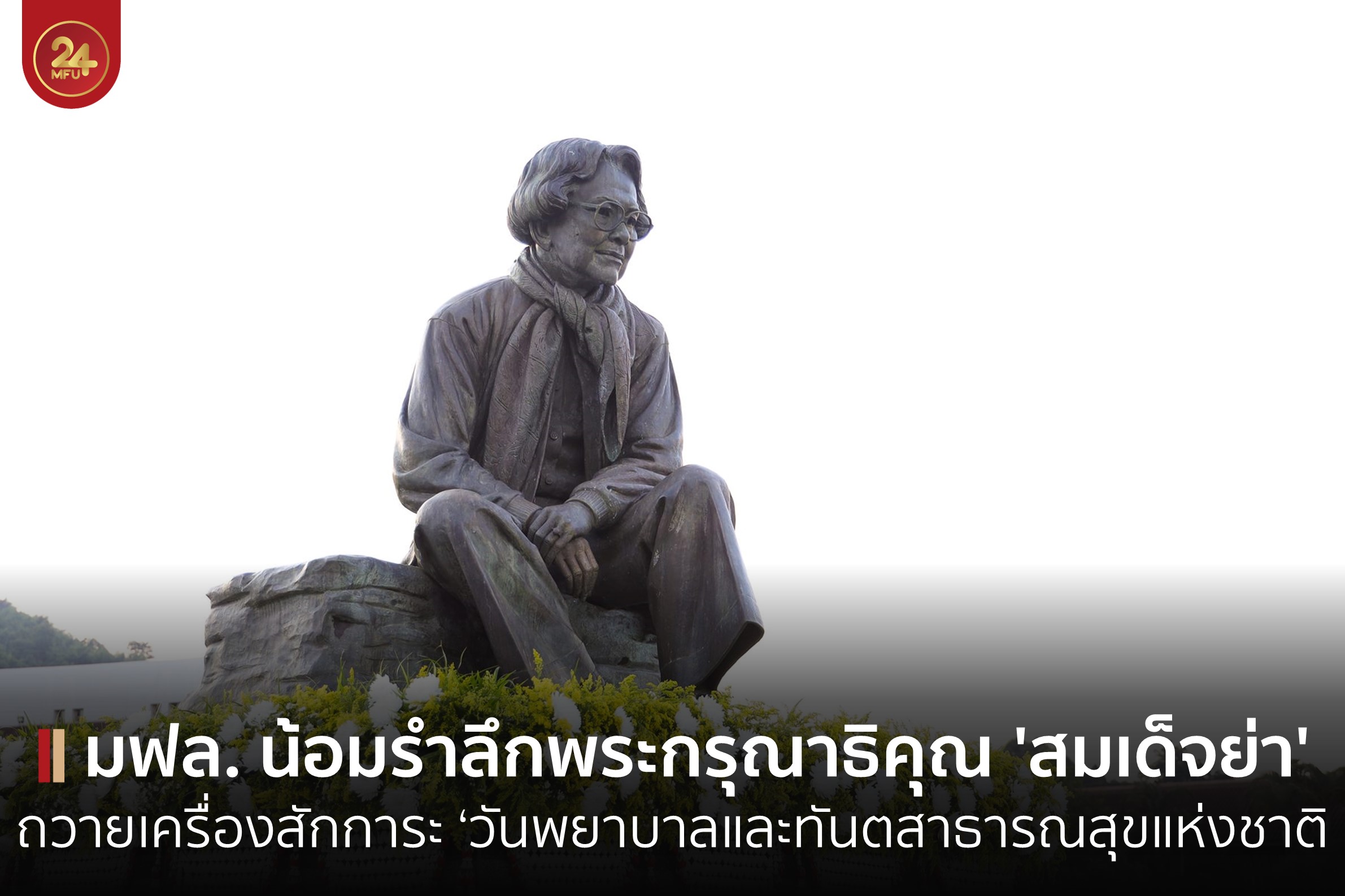 มฟล.จัดพิธีถวายเครื่องสักการะ 'สมเด็จย่า' เนื่องในวันพยาบาลแห่งชาติ และวันทันตสาธารณสุขแห่งชาติ