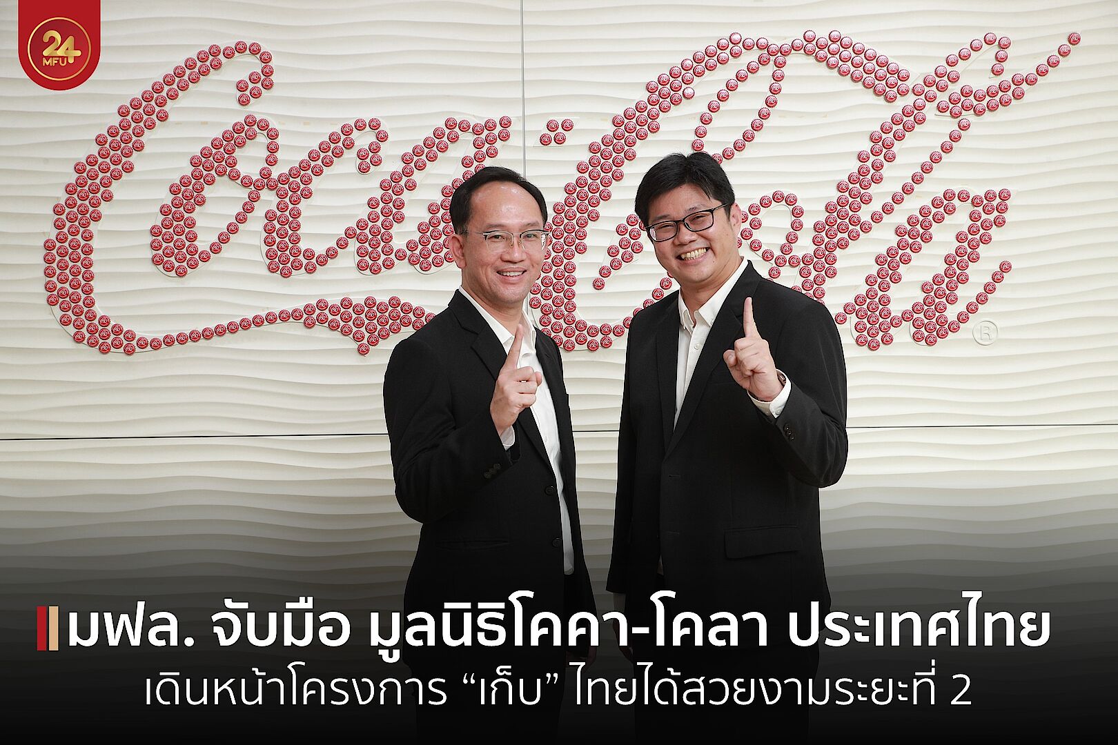 มฟล. จับมือ มูลนิธิโคคา-โคลา ประเทศไทย เดินหน้าจัดการขยะติดเกาะใน “โครงการจัดการขยะและวัสดุรีไซเคิลบนพื้นที่เกาะอย่างยั่งยืน”