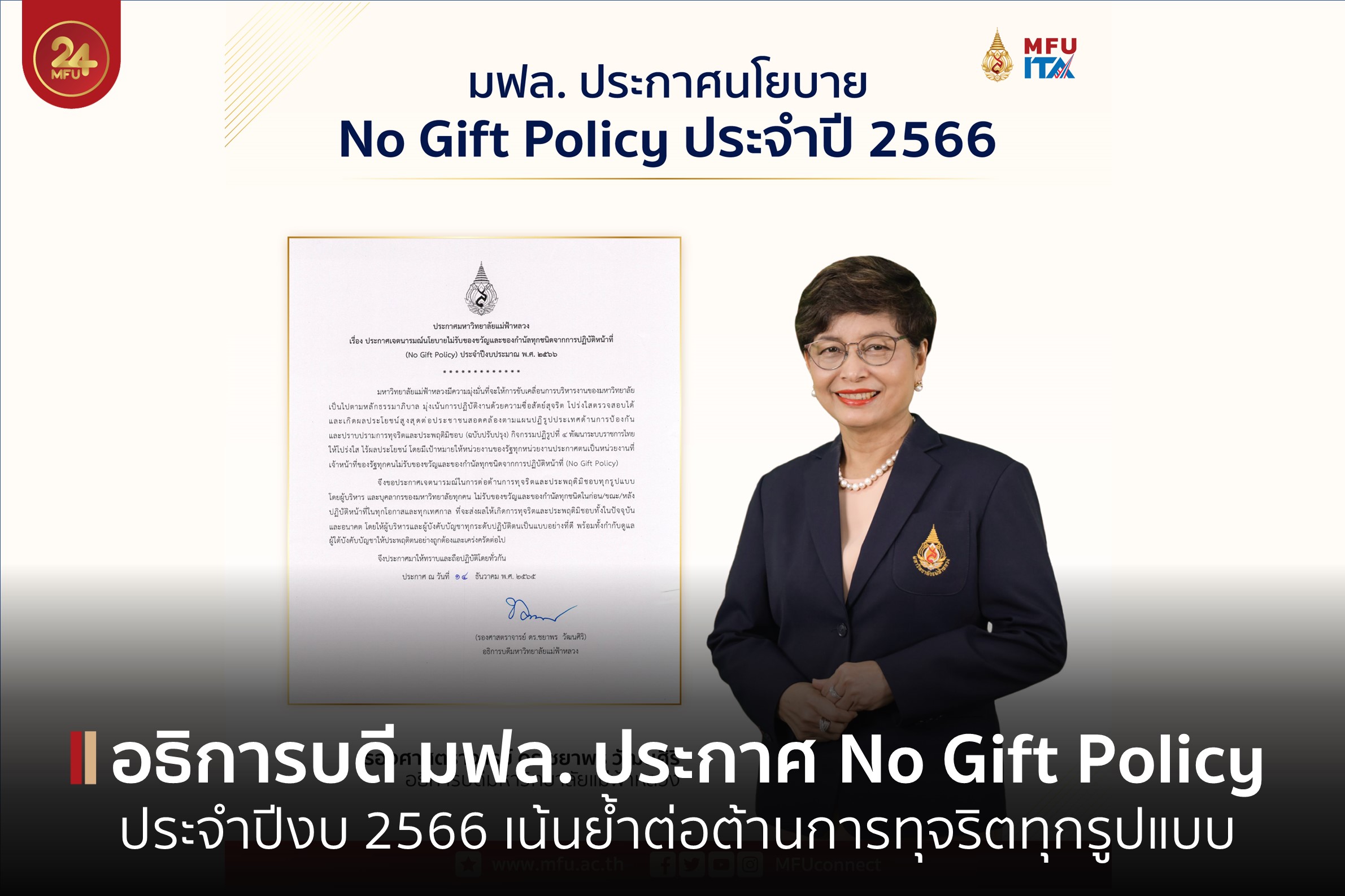 อธิการบดี มฟล. ประกาศ NO Gift Policy ประจำปีงบประมาณ 2566 เน้นย้ำต่อต้านการทุจริตทุกรูปแบบ