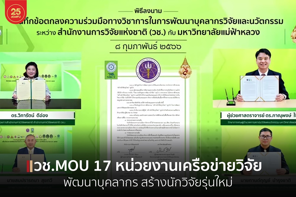 วช. MOU 17 หน่วยงานเครือข่ายด้านการวิจัย ในการพัฒนาบุคลากรวิจัยและนวัตกรรมของประเทศ ภายใต้โครงการ ‘สร้างนักวิจัยรุ่นใหม่’ (ลูกไก่) ประจำปี 2566