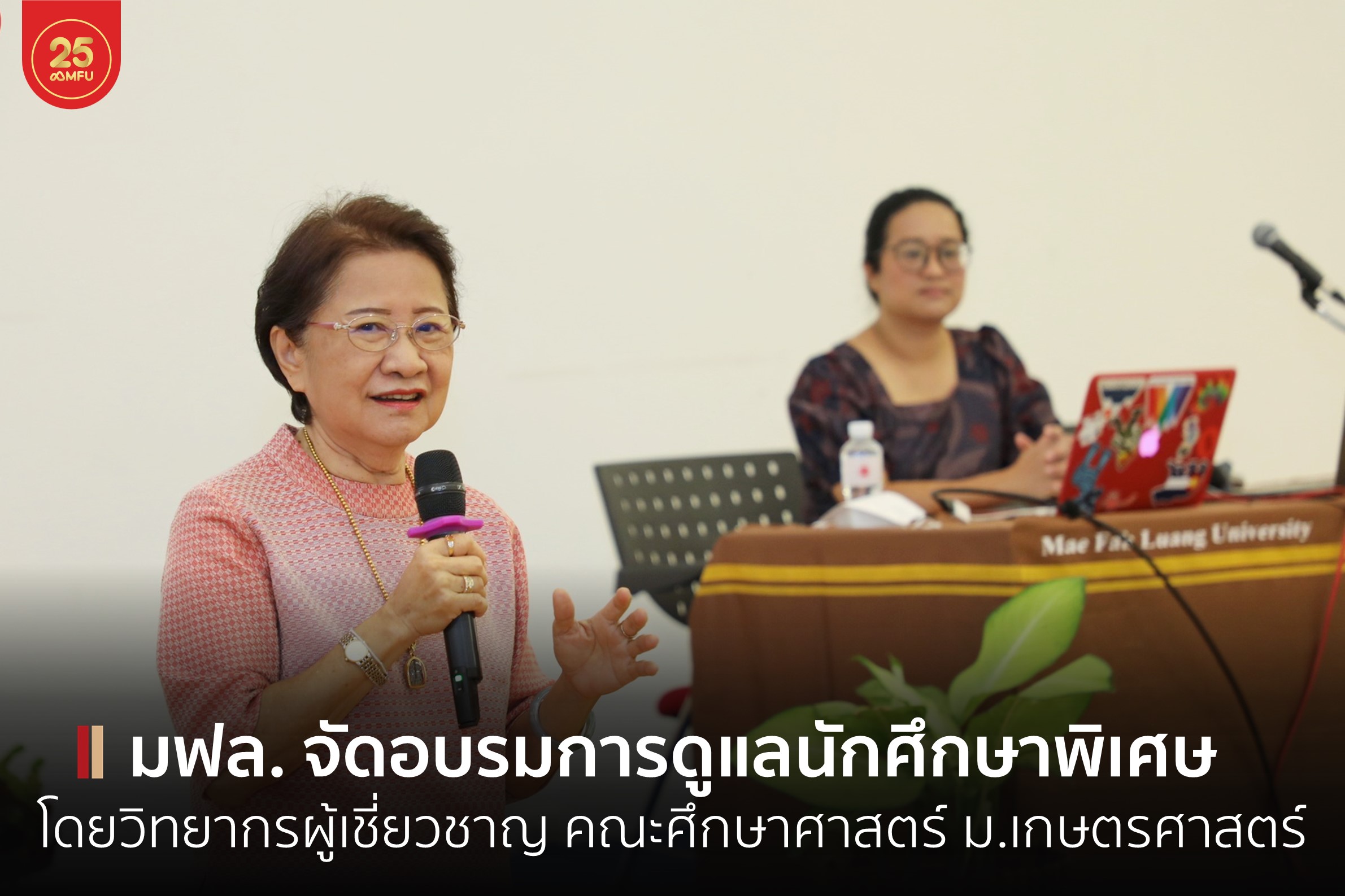 มฟล. จัดอบรมสร้างความรู้ความเข้าใจเกี่ยวกับลักษณะของความพิการทางการเรียนรู้ (LD) และออทิสติก