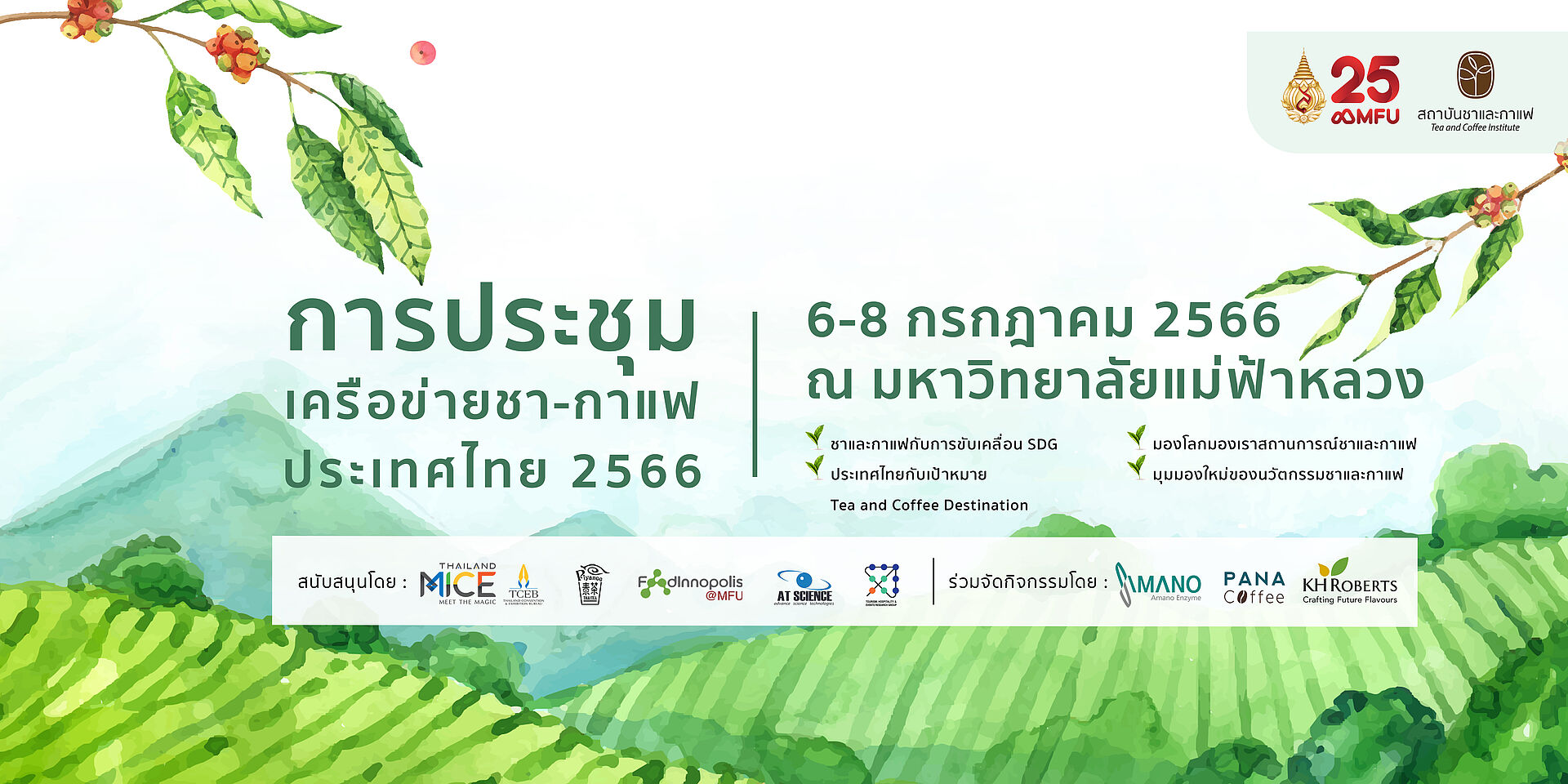 ขอเชิญร่วมการประชุมเครือข่ายชา-กาแฟ ประเทศไทย 2566 ระหว่างวันที่ 6 - 8 ก.ค. 66 ณ มฟล.