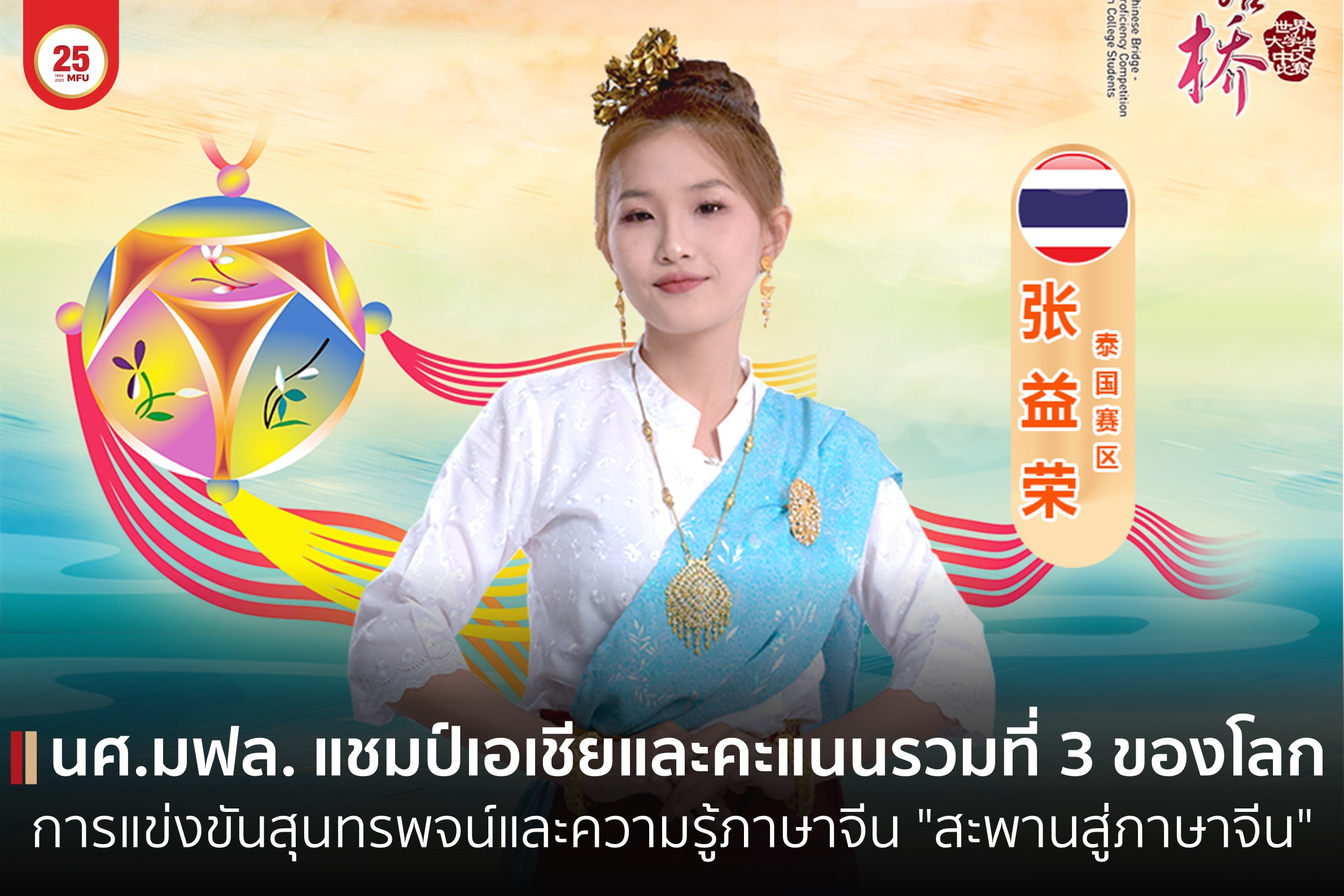 นักศึกษา มฟล. ตัวแทนประเทศไทยในการแข่งขันประกวดสุนทรพจน์และความรู้ภาษาจีน 