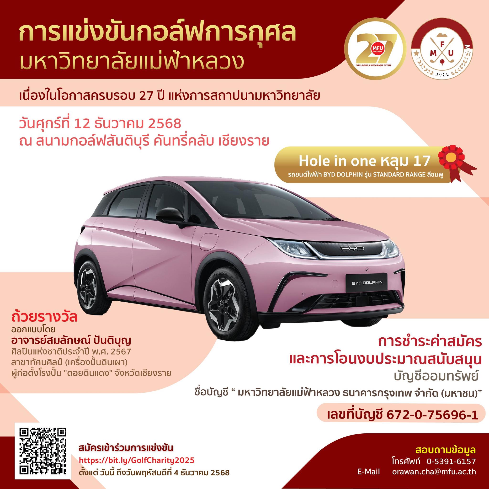 [12 ธ.ค.] การแข่งขัน “กอล์ฟการกุศล มหาวิทยาลัยแม่ฟ้าหลวง ประจำปี 2568”