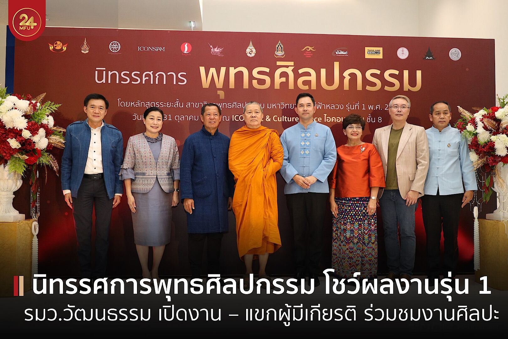 MFU News : cover_เปิดนิทรรศการพุทธศิลปกรรม-1.jpg