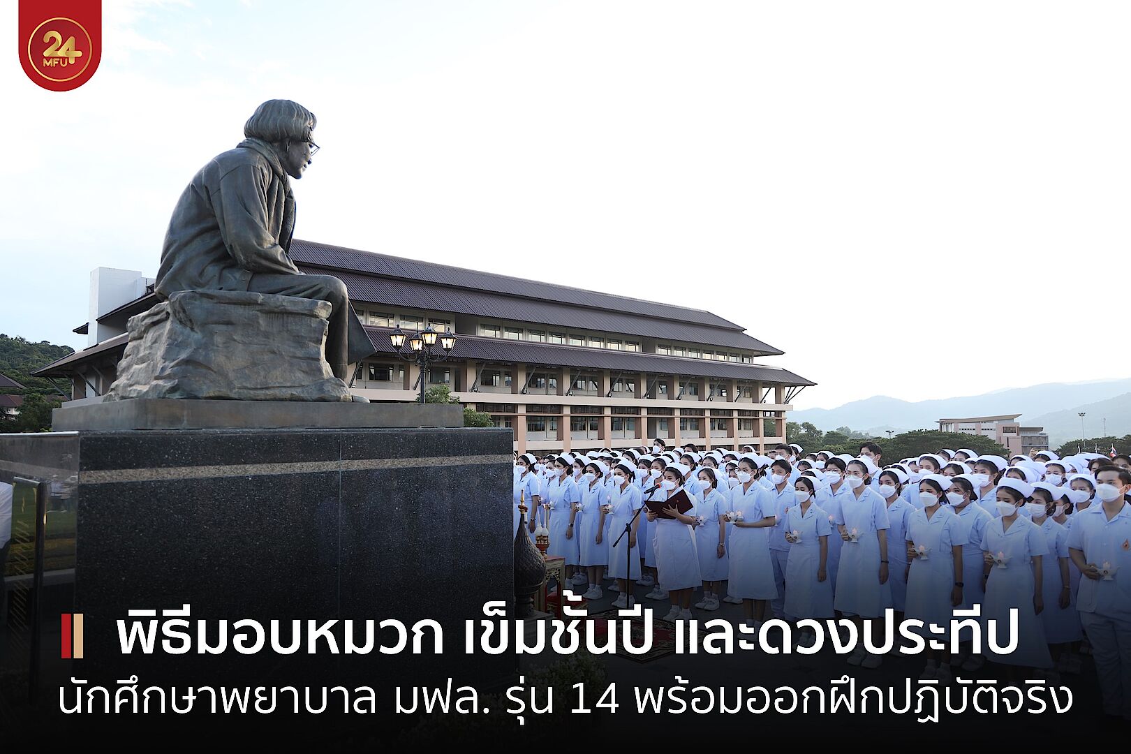 MFU News : cover_พิธีมอบหมวกพยาบาล_2565-2.jpg