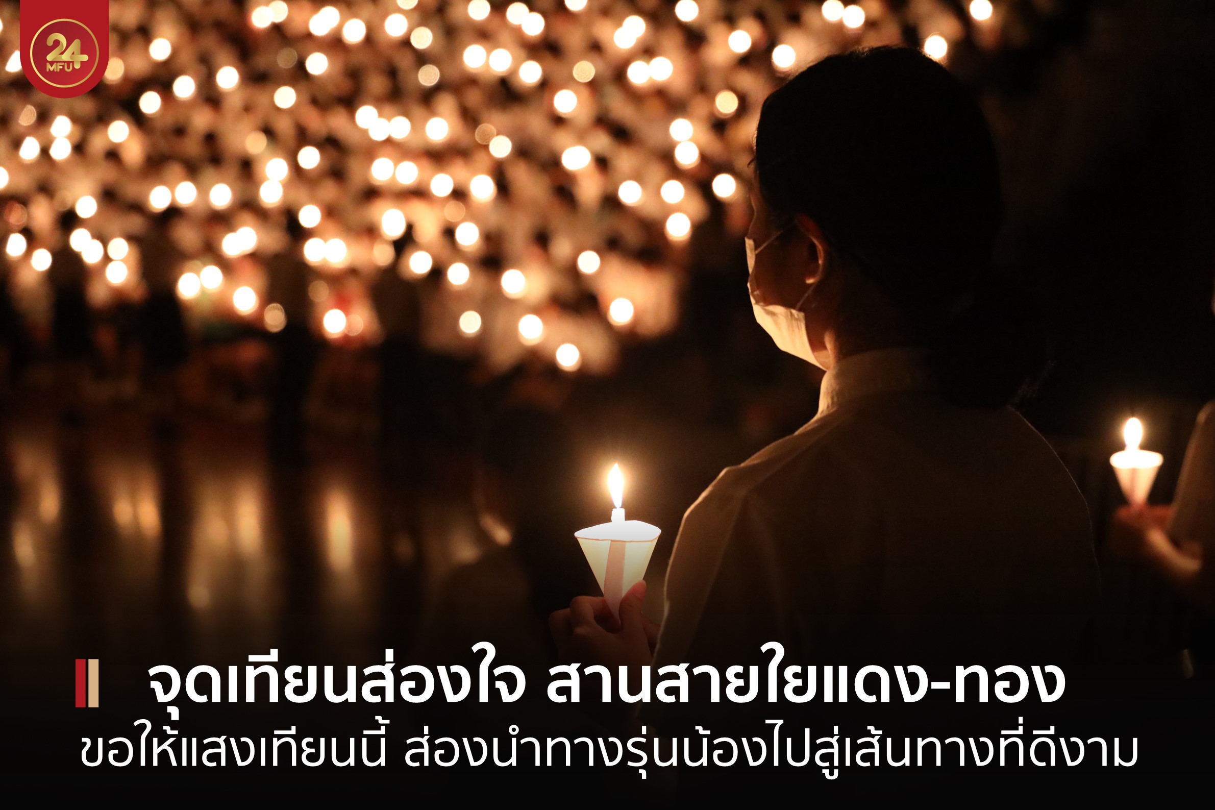 MFU News : cover_จุดเทียนส่องใจ_2565-1.jpg