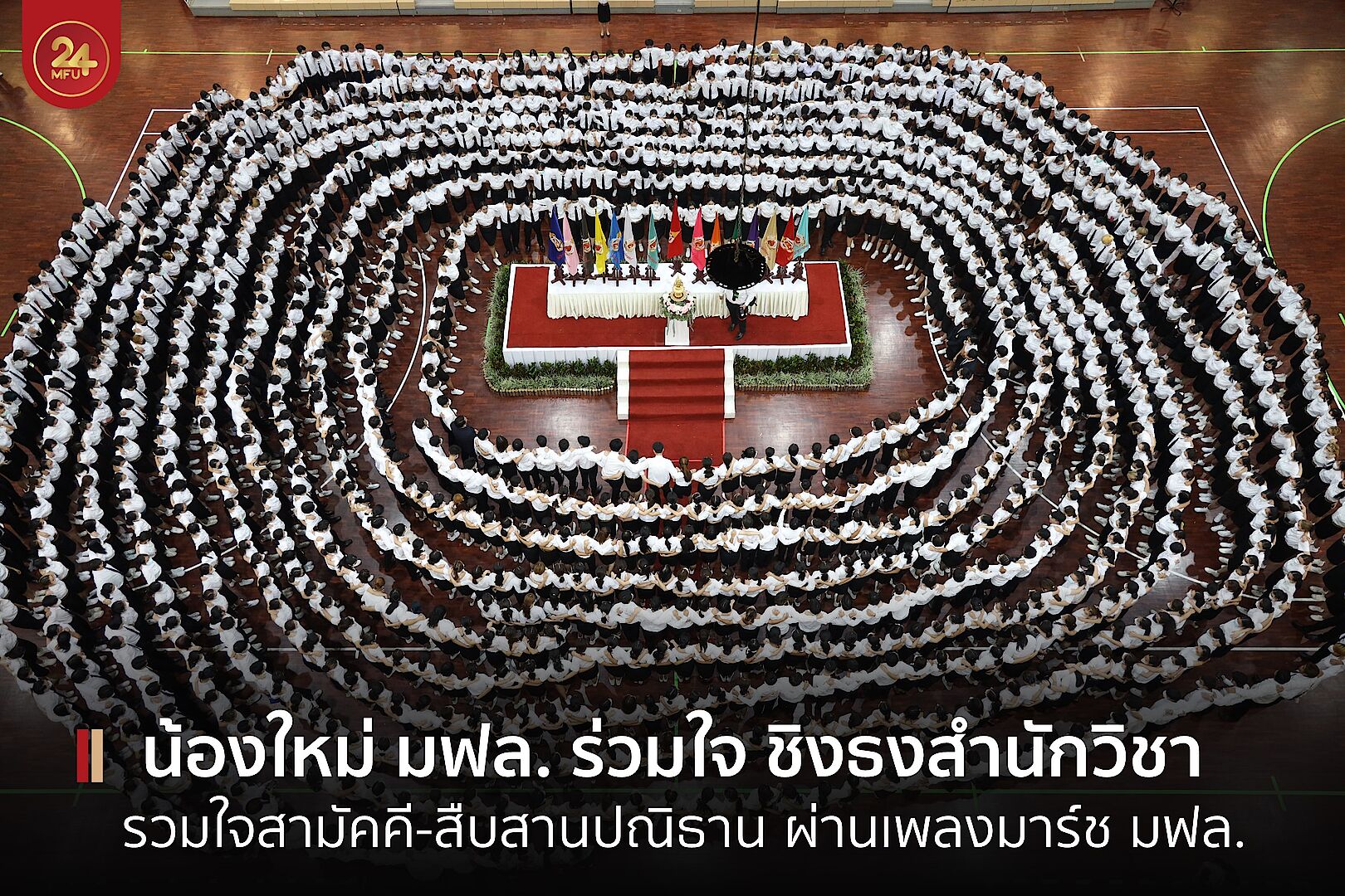 MFU News : cover_ชิงธงสำนักวิชา-1.jpg