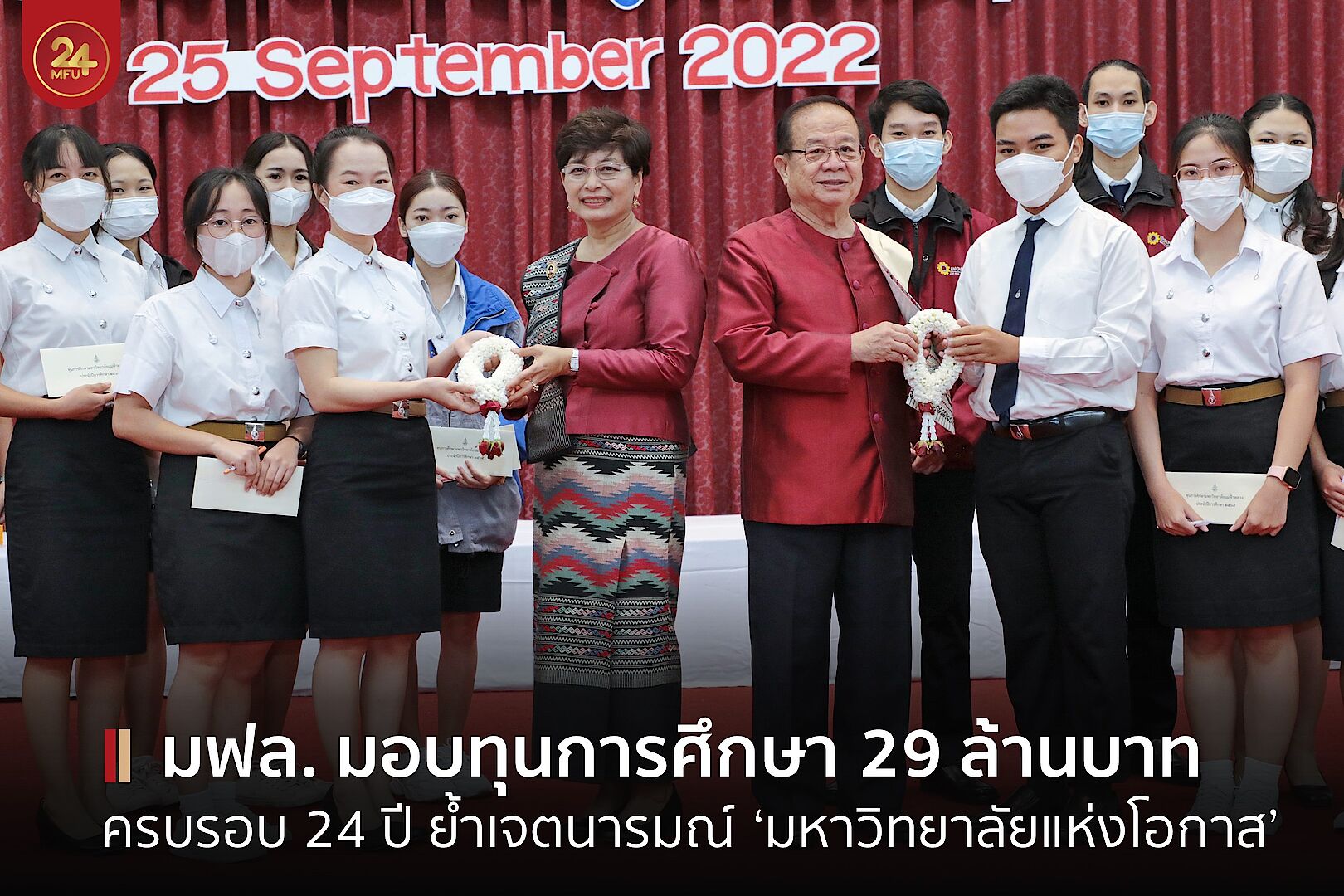 MFU News : cover_พิธีมอบทุน_2565-1.jpg
