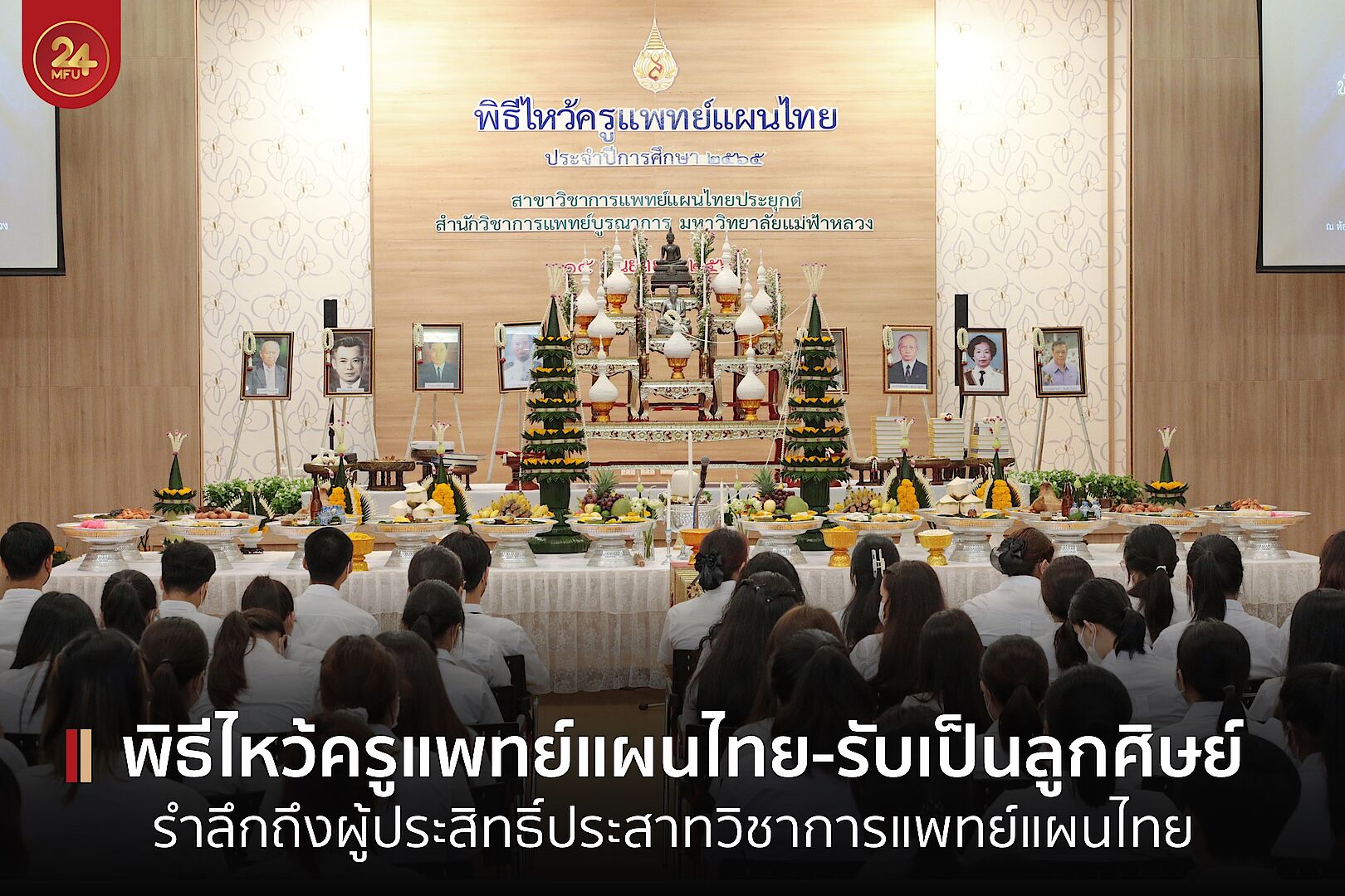 MFU News : cover_ไหว้ครูแพทย์แผนไทย_2565-2.jpg
