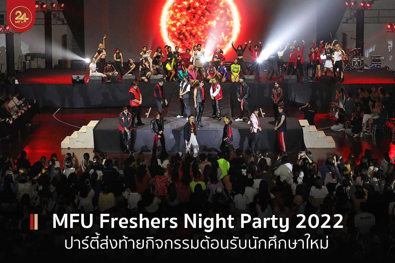 MFU News : cover_Freshers_night_2022-1.jpg