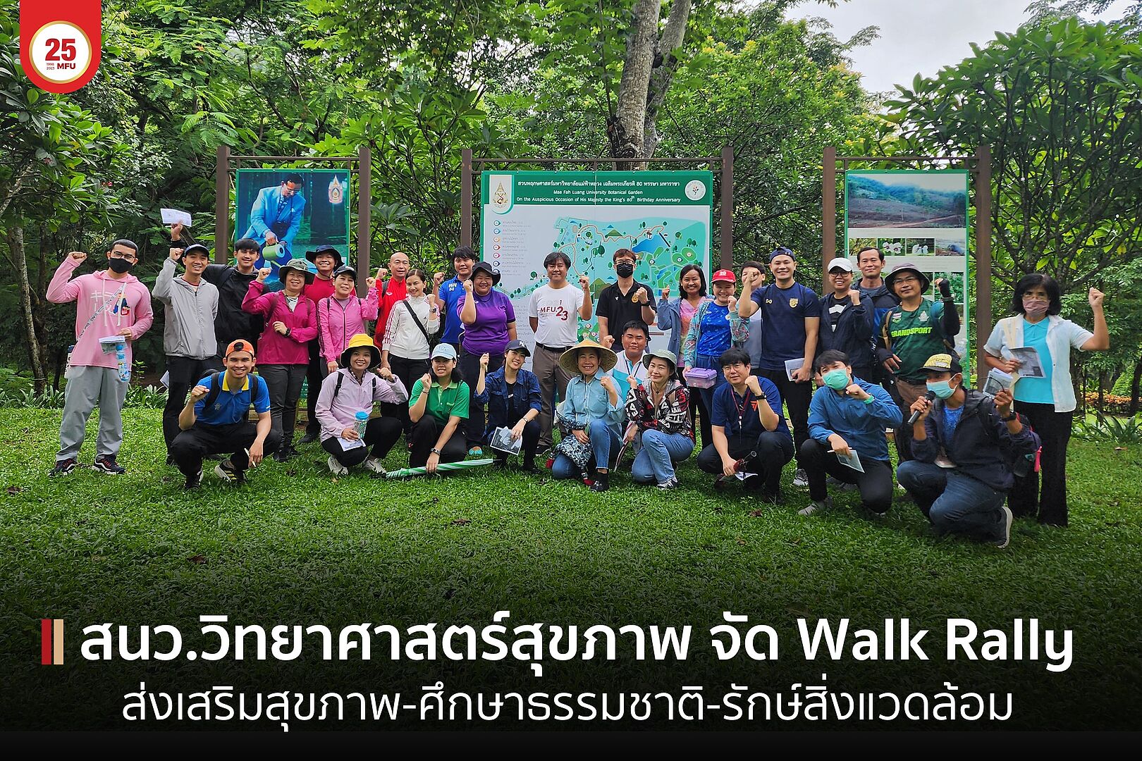 สนว.วิทยาศาสตร์สุขภาพ มฟล. จัดกิจกรรมเดินป่าศึกษาธรรมชาติ เสริมสร้างสุขภาพ-รักษ์สิ่งแวดล้อม