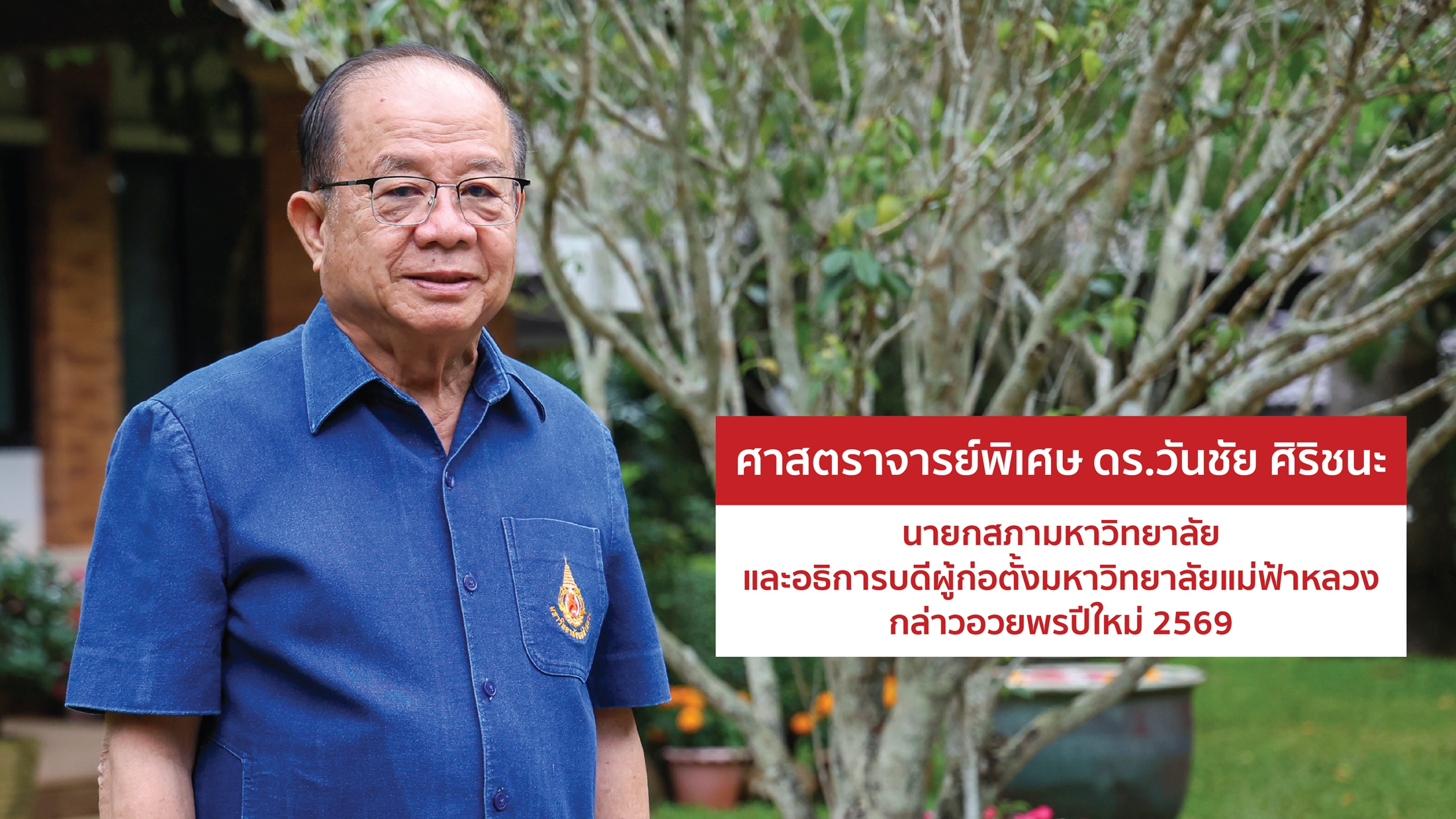 นายกสภามหาวิทยาลัย มฟล. กล่าวอวยพรเนื่องในโอกาสวันปีใหม่ 2569