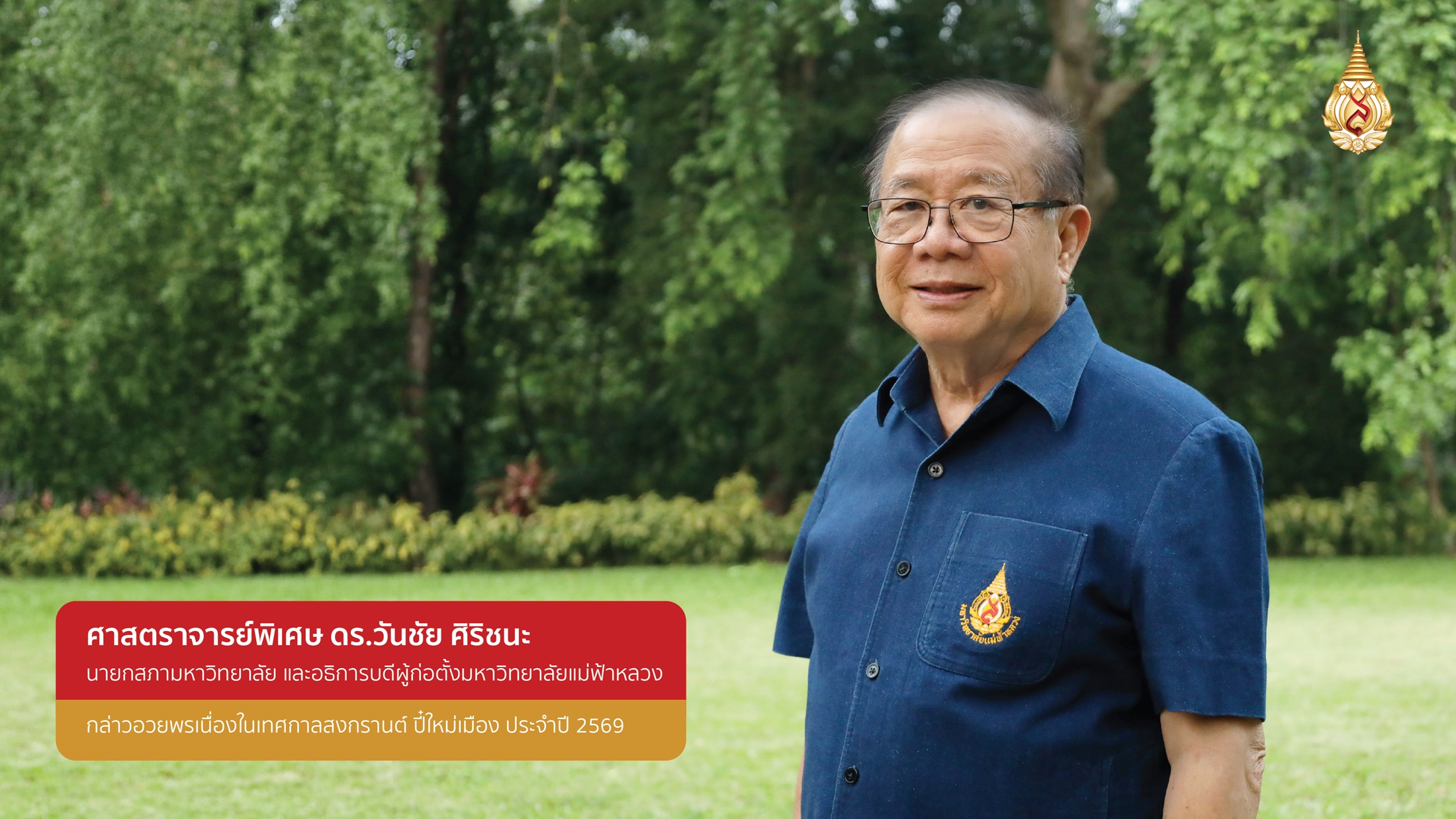 นายกสภามหาวิทยาลัยแม่ฟ้าหลวง กล่าวอวยพรเนื่องในโอกาสวันสงกรานต์ หรือปี๋ใหม่เมือง ประจำปี 2569