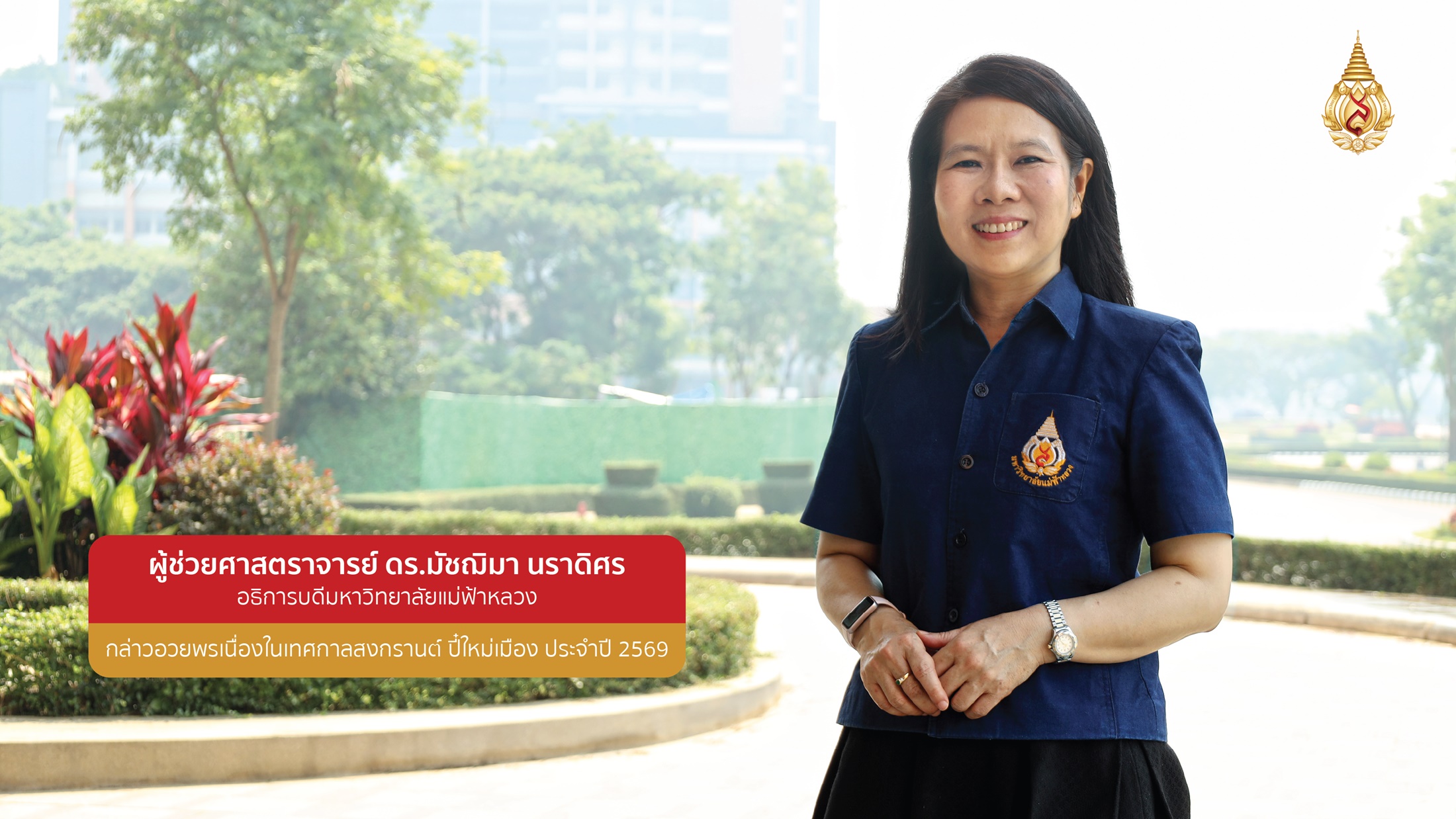 อธิการบดี มฟล. กล่าวสวัสดีวันปีใหม่ไทย 2569