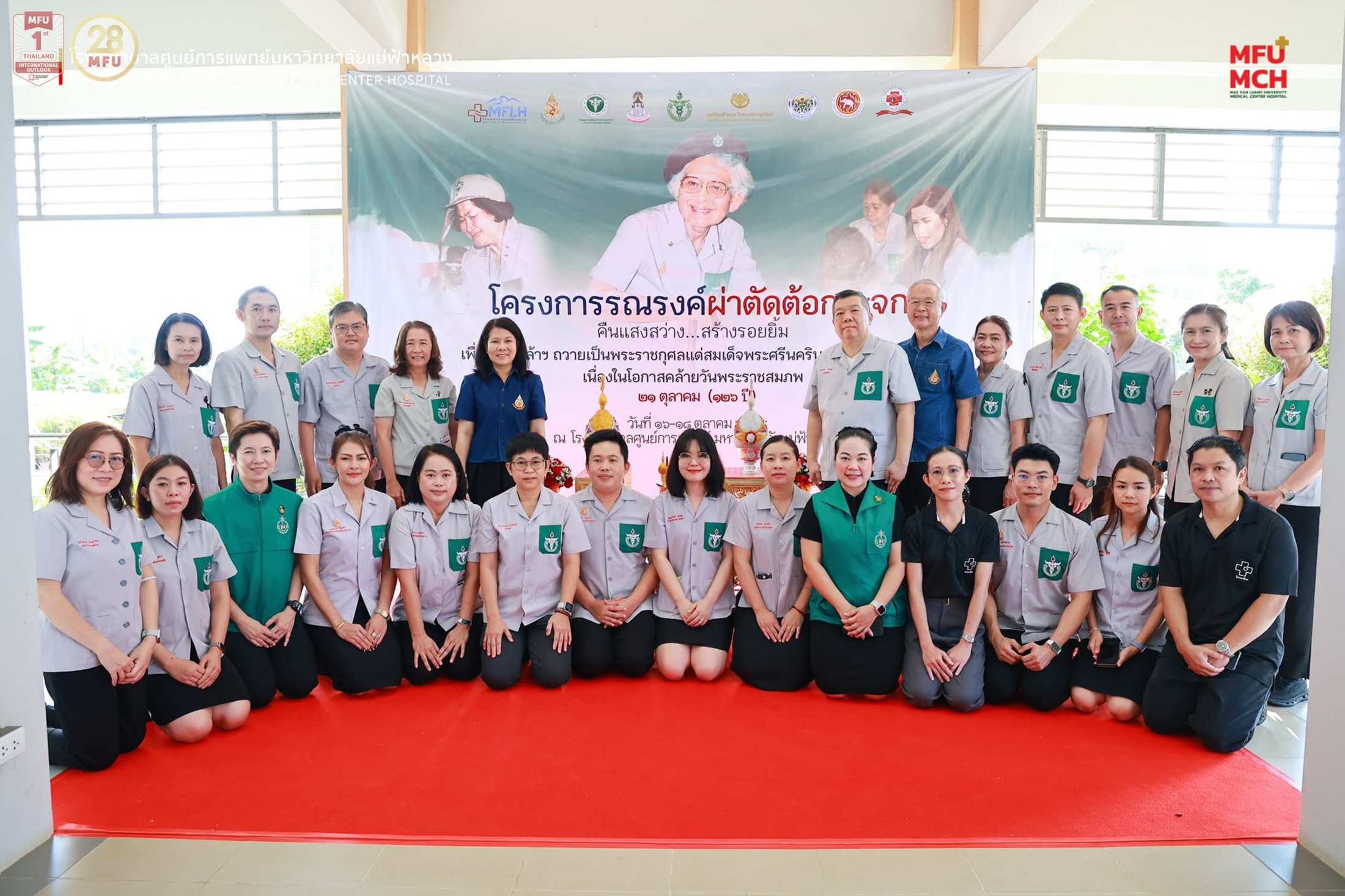 มฟล. ร่วมกับ มูลนิธิแม่ฟ้าหลวง มูลนิธิ พอ.สว. จังหวัดเชียงราย และภาคีเครือข่าย แถลงผลสรุปโครงการผ่าตัดต้อกระจกใส่เลนส์แก้วตาเทียม น้อมเกล้าฯ ถวายพระราชกุศลสมเด็จพระศรีนครินทราบรมราชชนนี