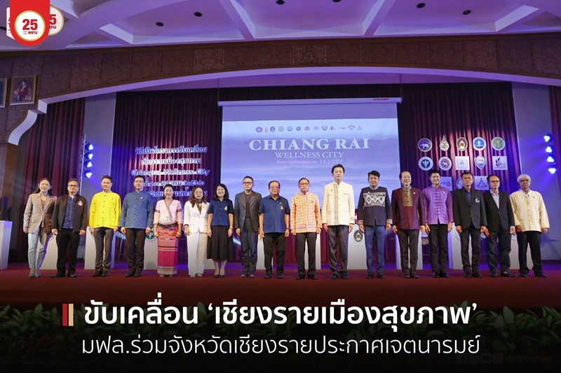 มฟล.ร่วมจังหวัดเชียงราย ประกาศขับเคลื่อน ‘เชียงรายเมืองสุขภาพ (Chiang Rai Wellness City)’