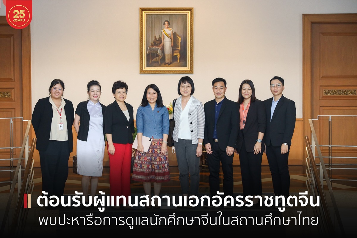 มฟล.ต้อนรับผู้แทนจากสถานเอกอัครราชทูตจีนประจำประเทศไทย