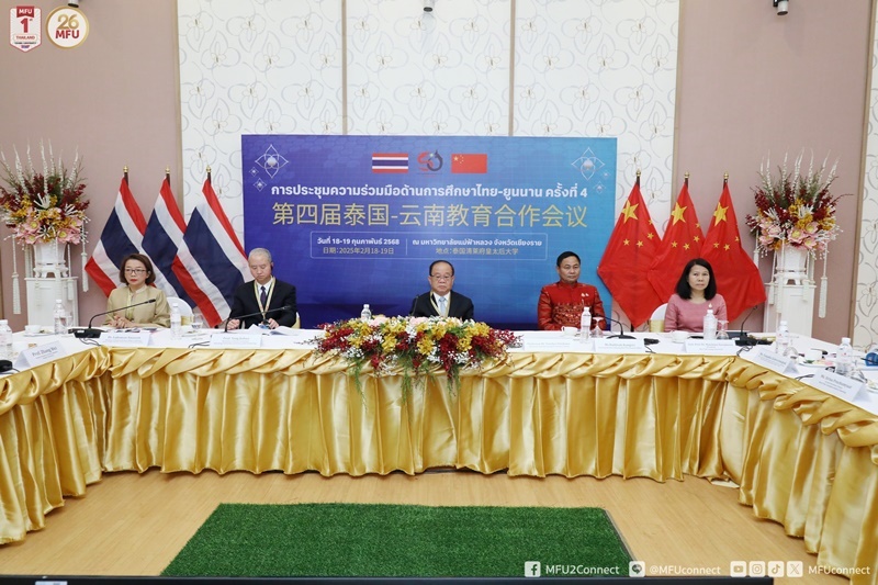 ม.แม่ฟ้าหลวง จัดประชุมใหญ่การศึกษาไทย-ยูนนาน ครั้งที่ 4 ฉลอง 50 ปีสัมพันธ์ทางการทูต