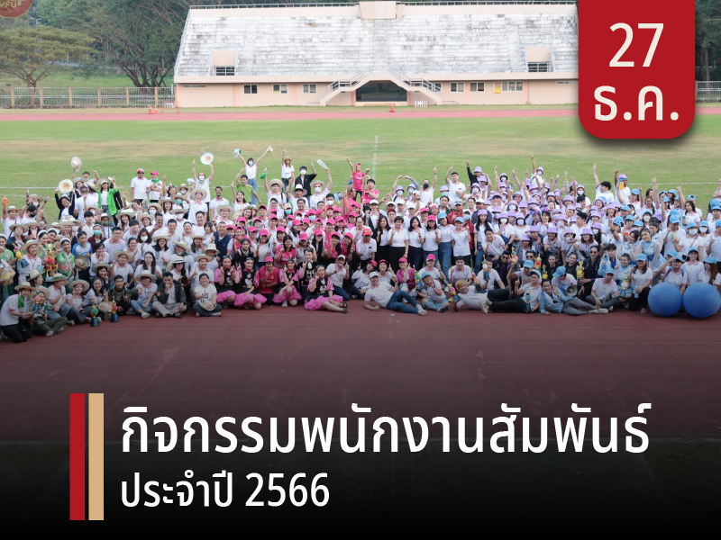 [27 ธ.ค.] กิจกรรมพนักงานสัมพันธ์ ประจำปี พ.ศ. 2566
