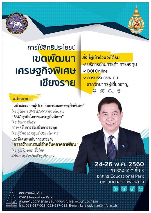 ขอเชิญผู้ประกอบการเข้าอบรม การใช้สิทธิประโยชน์ในเขตพัฒนาเศรษฐกิจพิเศษเชียงราย