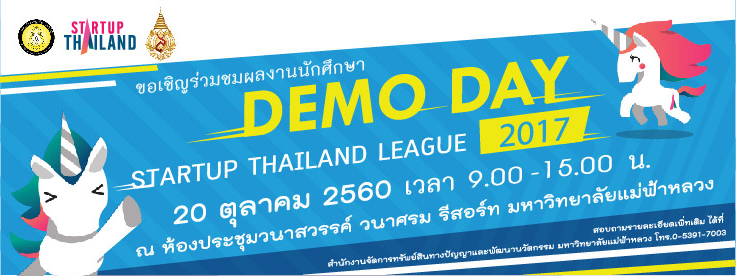 ขอเชิญร่วมกิจกรรม Demo Day ภายใต้โครงการกิจกรรมการแข่งขันระดับประเทศ Startup Thailand League ประจำปีงบประมาณ 2560