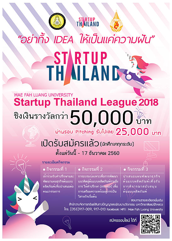 กระทรวงวิทยาศาสตร์และเทคโนโลยีร่วมกับสำนักงานจัดการทรัพย์สินทางปัญญาและพัฒนานวัตกรรม มฟล. เปิดรับสมัครนักศึกษาทุกระดับชั้น ทุกสำนักวิชา ที่สนใจเข้าร่วมแข่งขัน Startup Thailand League 2018