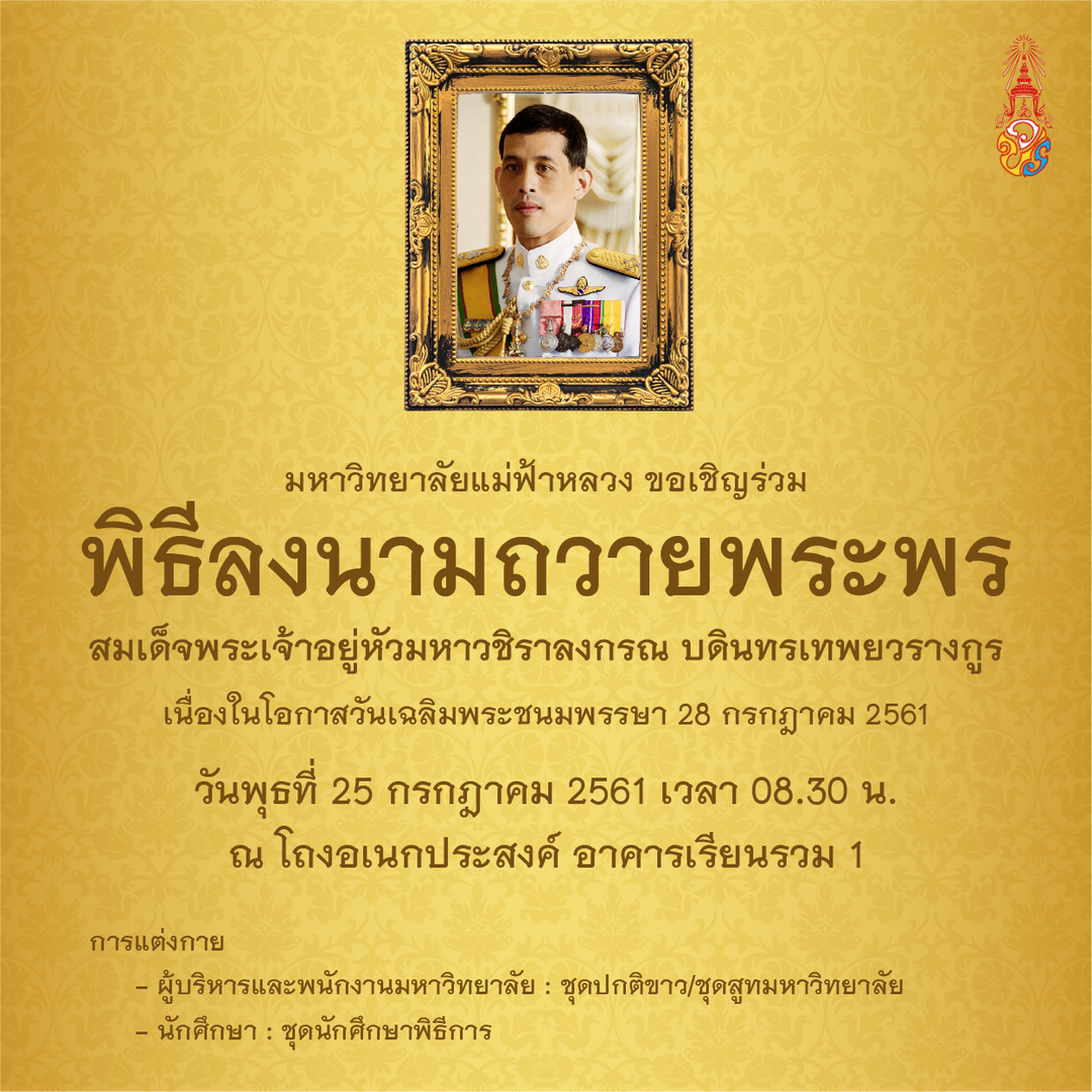ขอเชิญร่วมพิธีลงนามถวายพระพร สมเด็จพระเจ้าอยู่หัวมหาวชิราลงกรณ บดินทรเทพยวรางกูร เนื่องในโอกาสวันเฉลิมพระชนมพรรษา