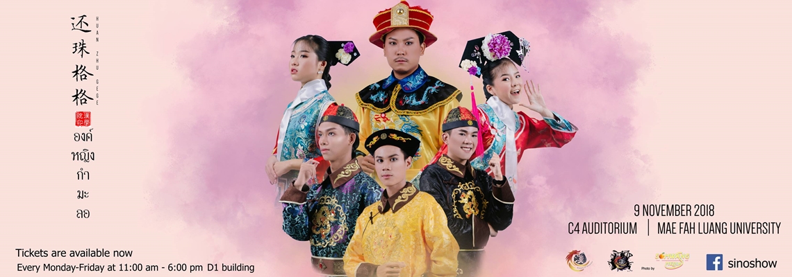 สำนักวิชาจีนวิทยา มฟล. ขอเชิญร่วมชมแสดงละครเวทีเรื่อง 'องค์หญิงกำมะลอ'