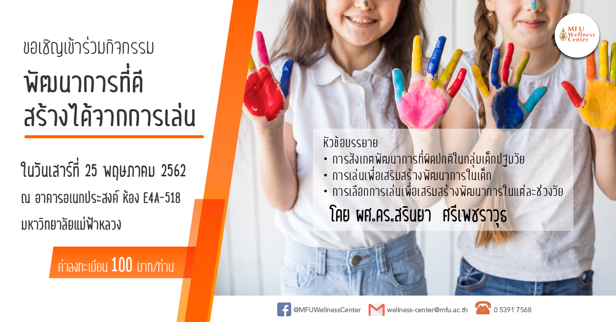 ขอเชิญผู้ที่สนใจเข้าร่วม กิจกรรม 'พัฒนาการที่ดีสร้างได้จากการเล่น'
