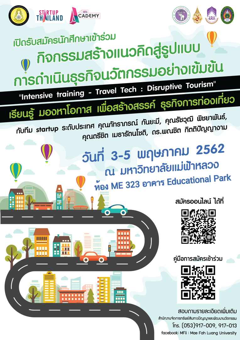 ขอเชิญเข้าร่วมกิจกรรมสร้างแนวคิดสู่รูปแบบการดำเนินธูรกิจนวัตกรรมอย่างเข้มข้น  'Intensive training – Travel Tech : Disruptive Tourism' กับทีม Startup ระดับประเทศ 