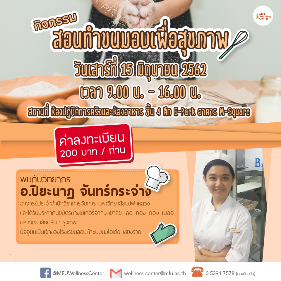 ขอเชิญเข้าร่วม โครงการ สอนทำขนมอบเพื่อสุขภาพ