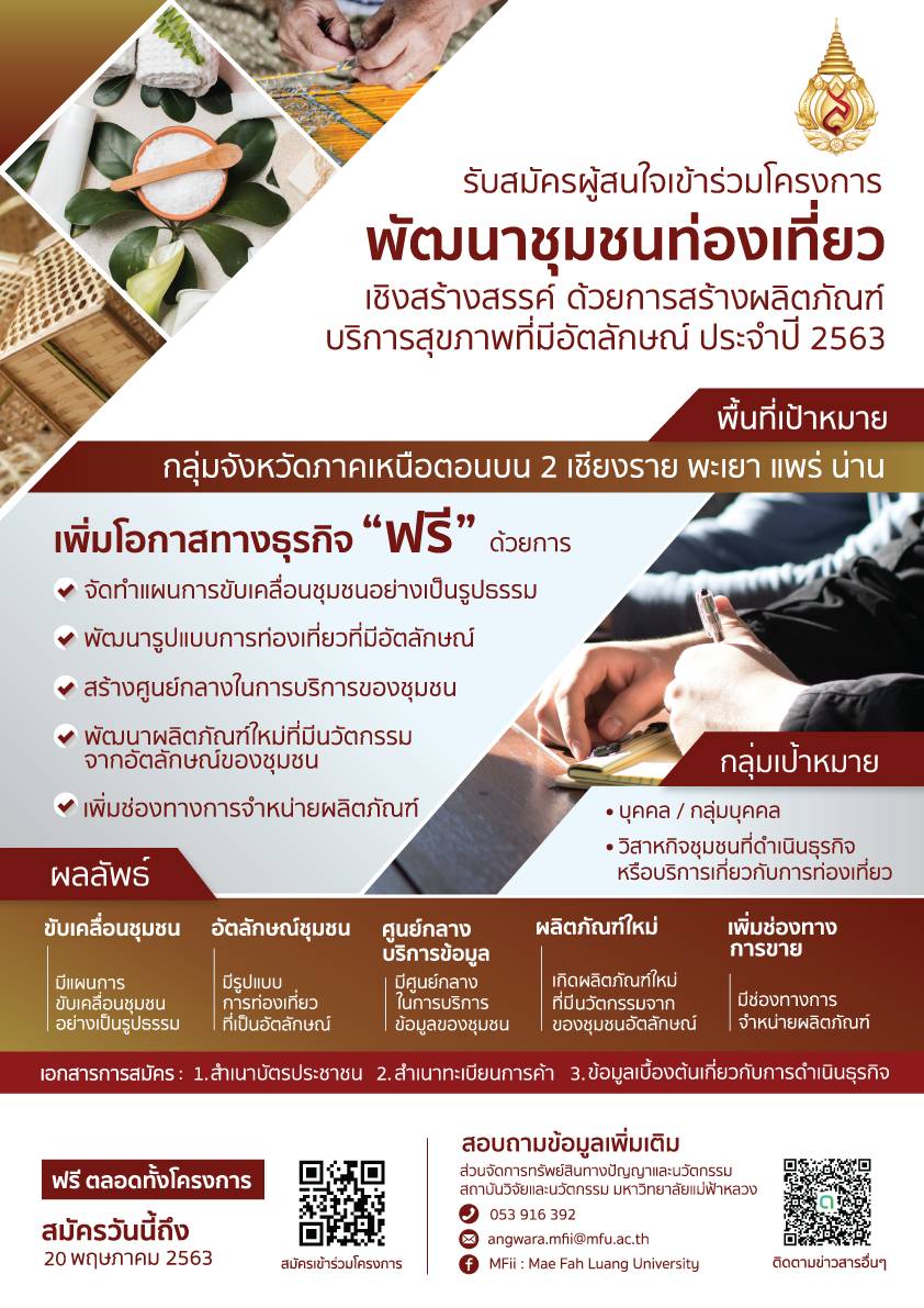 ขอเชิญเข้าร่วมโครงการ พัฒนาชุมชนท่องเที่ยว เชิงสร้างสรรค์ ด้วยการสร้างผลิตภัณฑ์บริการสุขภาพที่มีอัตลักษณ์ ประจำปี 2563
