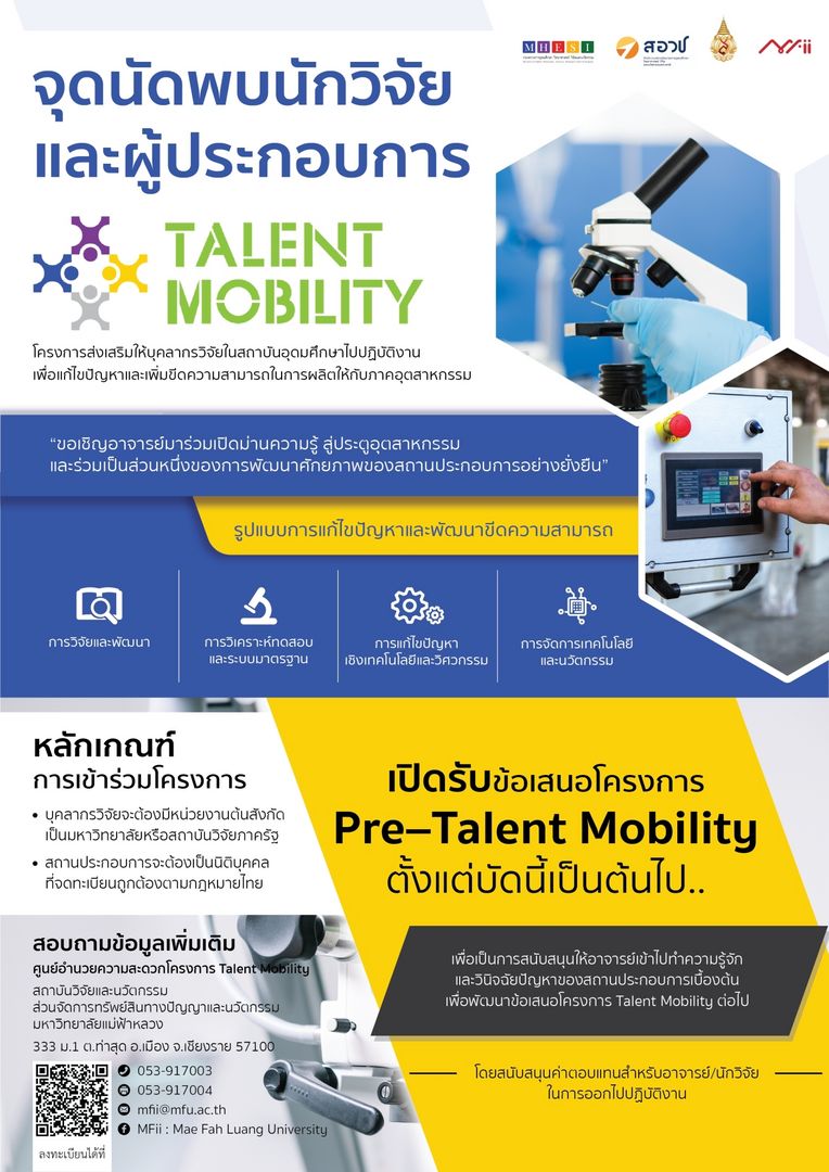 เปิดรับสมัครผู้ประกอบการและอาจารย์นักวิจัยเข้าร่วมโครงการ Pre-Talent Mobility ประจำปี 2563