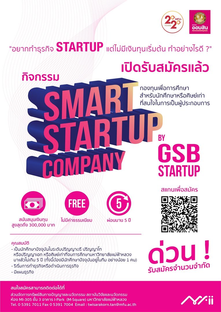 เปิดรับผู้เข้าร่วมกองทุนเพื่อการศึกษาสำหรับนักศึกษาหรือศิษย์เก่าที่สนใจในการเป็นผู้ประกอบการ ภายใต้กิจกรรม Smart Start Company by GSB Startup