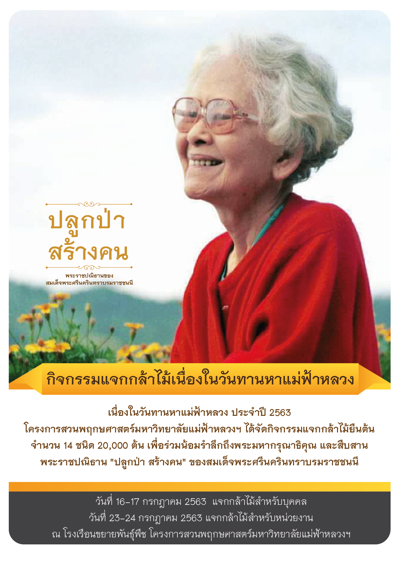 กิจกรรมแจกกล้าไม้เนื่องในวันทานหาแม่ฟ้าหลวง ปี 2563